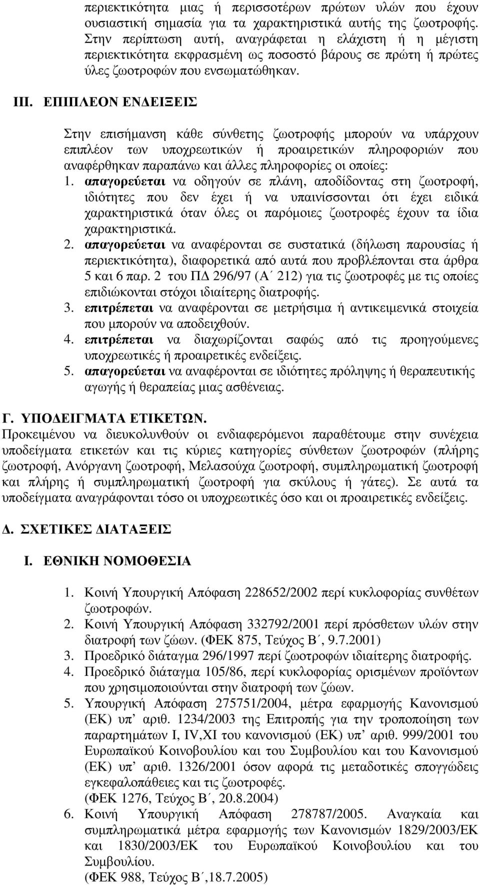 ΕΠΙΠΛΕΟΝ ΕΝΔΕΙΞΕΙΣ Στην επισήμανση κάθε σύνθετης ζωοτροφής μπορούν να υπάρχουν επιπλέον των υποχρεωτικών ή προαιρετικών πληροφοριών που αναφέρθηκαν παραπάνω και άλλες πληροφορίες οι οποίες:.