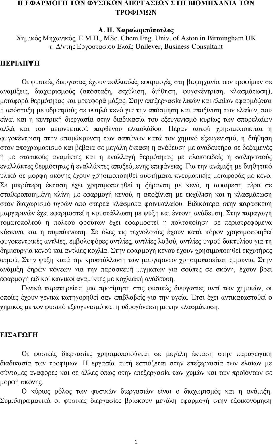 φυγοκέντριση, κλασμάτωση), μεταφορά θερμότητας και μεταφορά μάζας.