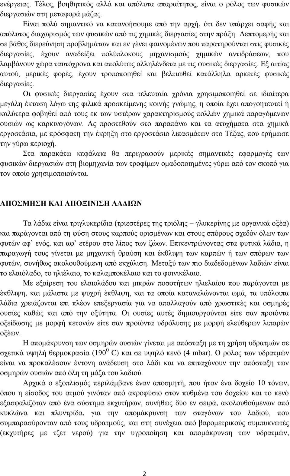 Λεπτομερής και σε βάθος διερεύνηση προβλημάτων και εν γένει φαινομένων που παρατηρούνται στις φυσικές διεργασίες, έχουν αναδείξει πολύπλοκους μηχανισμούς χημικών αντιδράσεων, που λαμβάνουν χώρα
