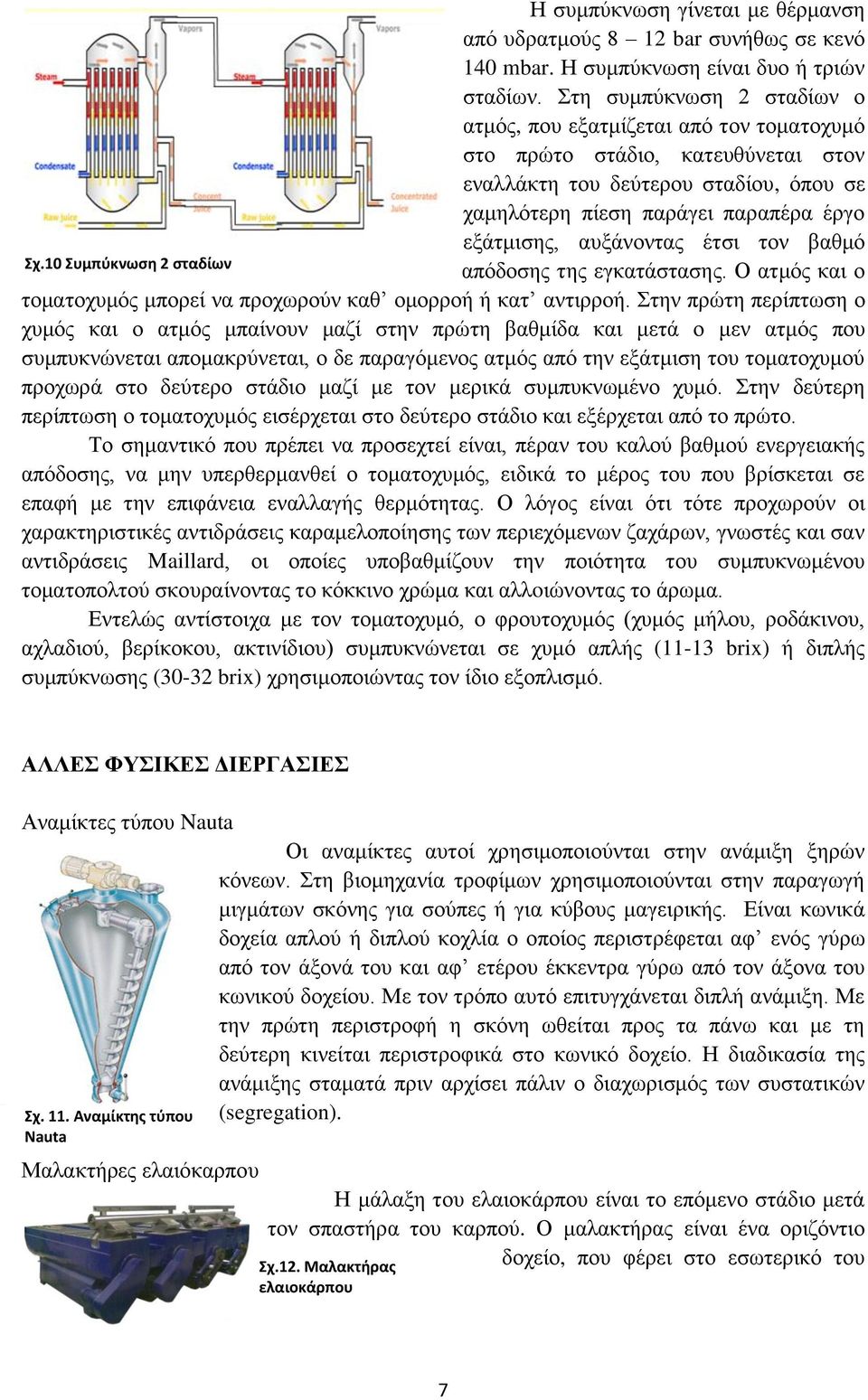 αυξάνοντας έτσι τον βαθμό Σχ.10 Συμπύκνωση 2 σταδίων απόδοσης της εγκατάστασης. Ο ατμός και ο τοματοχυμός μπορεί να προχωρούν καθ ομορροή ή κατ αντιρροή.