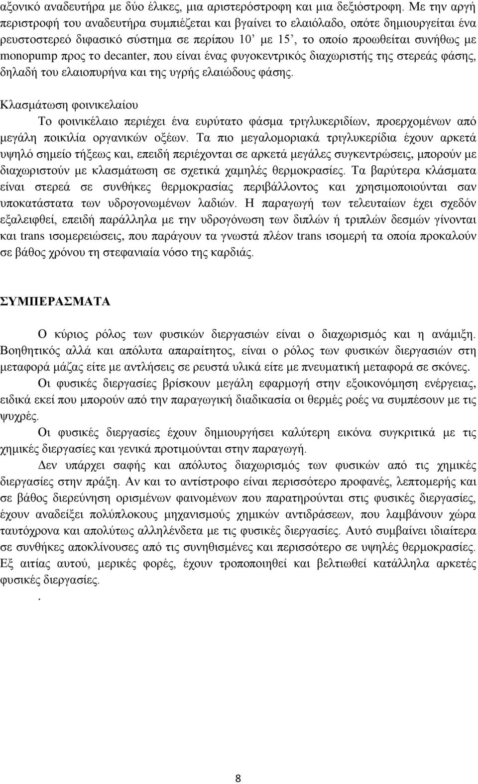 decanter, που είναι ένας φυγοκεντρικός διαχωριστής της στερεάς φάσης, δηλαδή του ελαιοπυρήνα και της υγρής ελαιώδους φάσης.