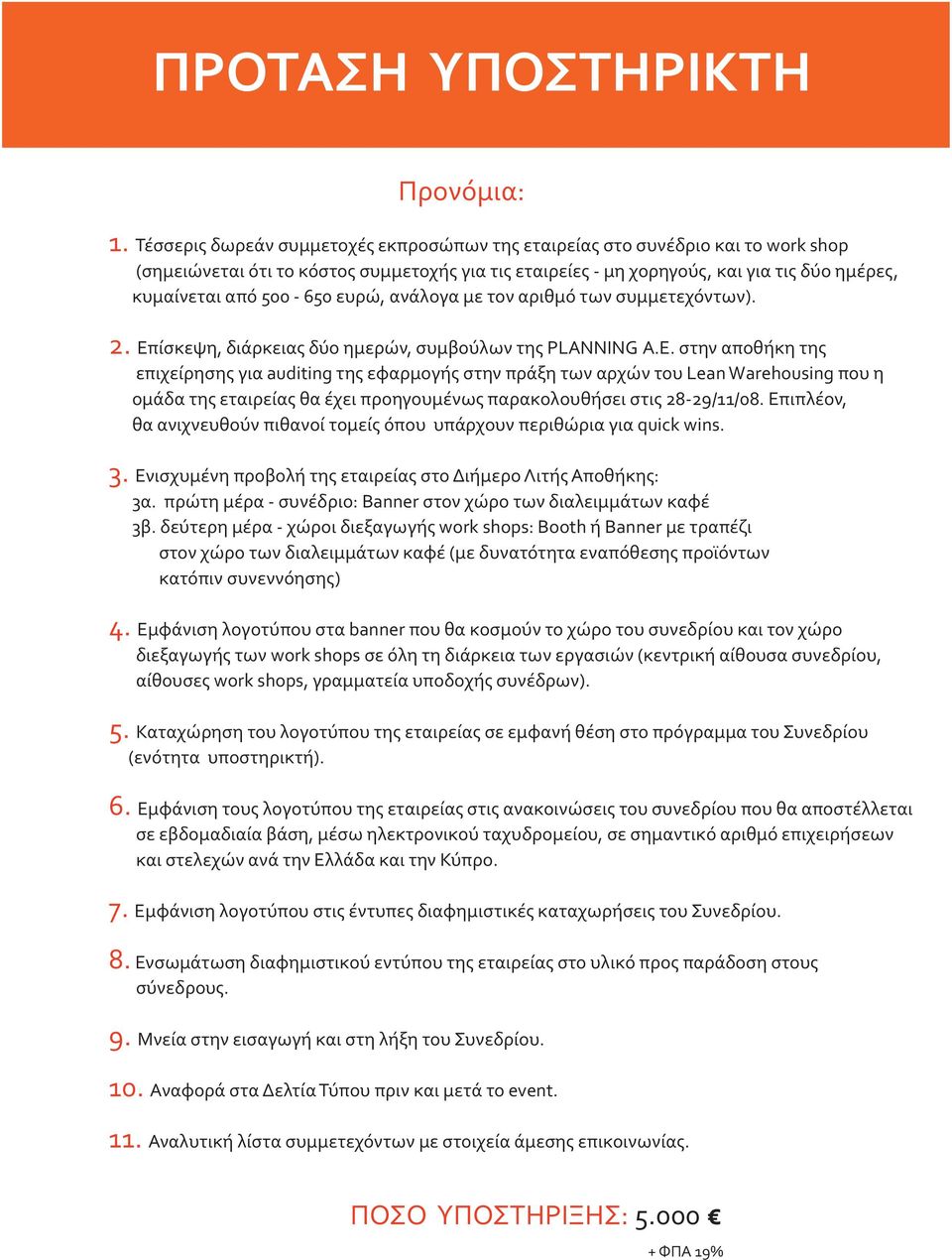 ανάλογα με τον αριθμό των συμμετεχόντων). 2. Eπ