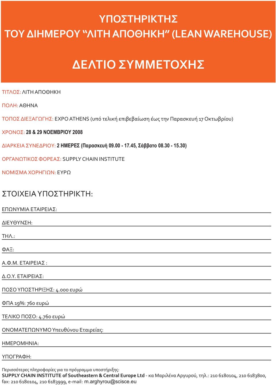 30) ΟΡΓΑΝΩΤΙΚΟΣ ΦΟΡΕΑΣ: SUPPLY CHAIN INSTITUTE ΝΟΜΙΣΜΑ ΧΟΡΗΓΙΩΝ: EΥΡΩ ΣΤΟΙΧΕΙΑ ΥΠΟΣΤΗΡΙΚΤΗ: ΕΠΩΝΥΜΙΑ ΕΤΑΙΡΕΙΑΣ: ΔΙΕΥΘΥΝΣΗ: ΤΗΛ.: ΦΑΞ: A.Φ.Μ. ΕΤΑΙΡΕΙΑΣ : Δ.Ο.Υ. ΕΤΑΙΡΕΙΑΣ: ΠΟΣΟ ΥΠΟΣΤΗΡΙΞΗΣ: 4.