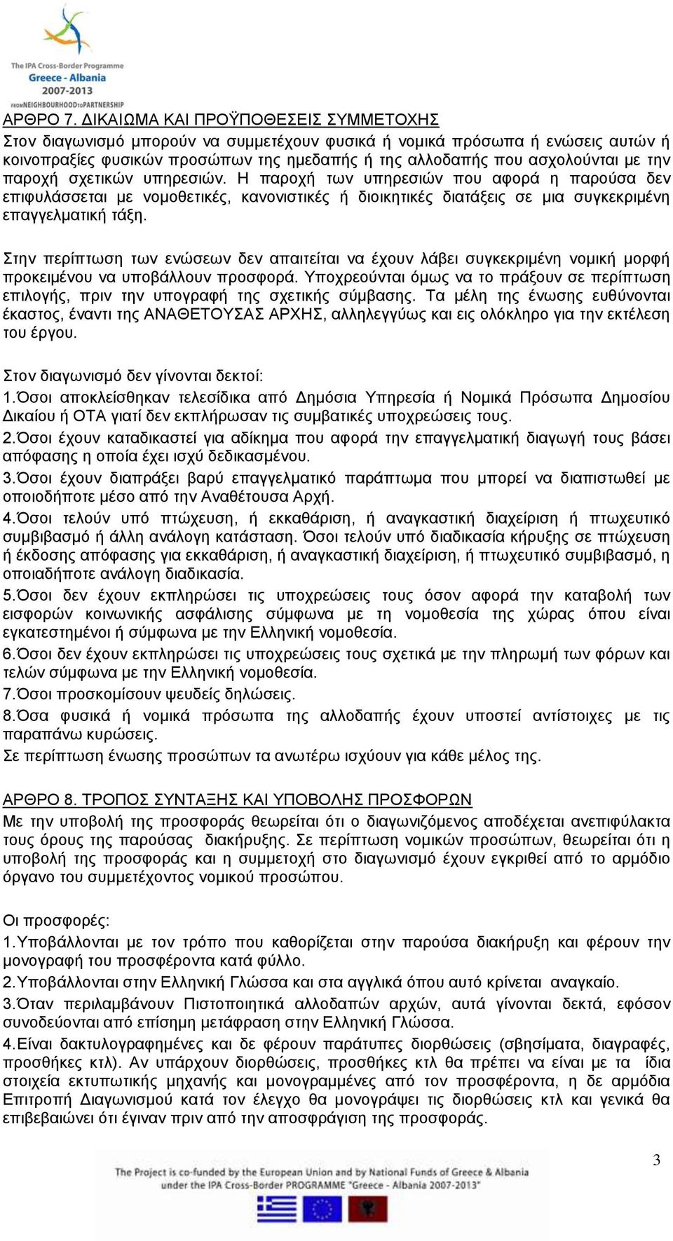 παροχή σχετικών υπηρεσιών. Η παροχή των υπηρεσιών που αφορά η παρούσα δεν επιφυλάσσεται με νομοθετικές, κανονιστικές ή διοικητικές διατάξεις σε μια συγκεκριμένη επαγγελματική τάξη.