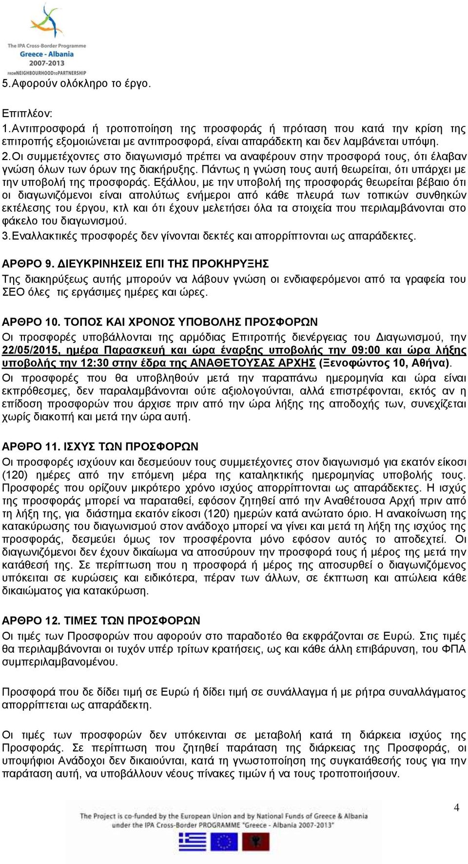 Εξάλλου, με την υποβολή της προσφοράς θεωρείται βέβαιο ότι οι διαγωνιζόμενοι είναι απολύτως ενήμεροι από κάθε πλευρά των τοπικών συνθηκών εκτέλεσης του έργου, κτλ και ότι έχουν μελετήσει όλα τα