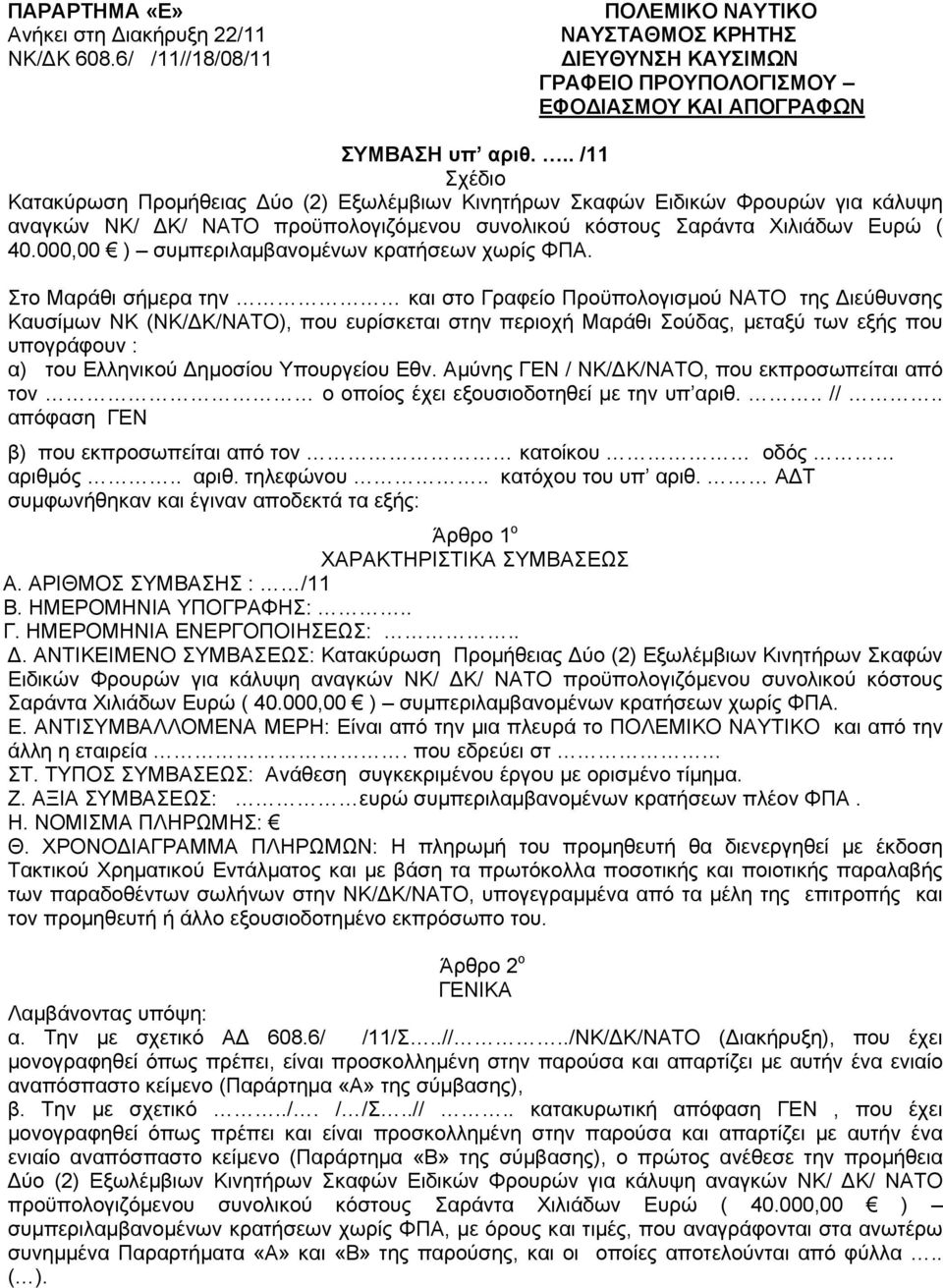 000,00 ) συμπεριλαμβανομένων κρατήσεων χωρίς ΦΠΑ.