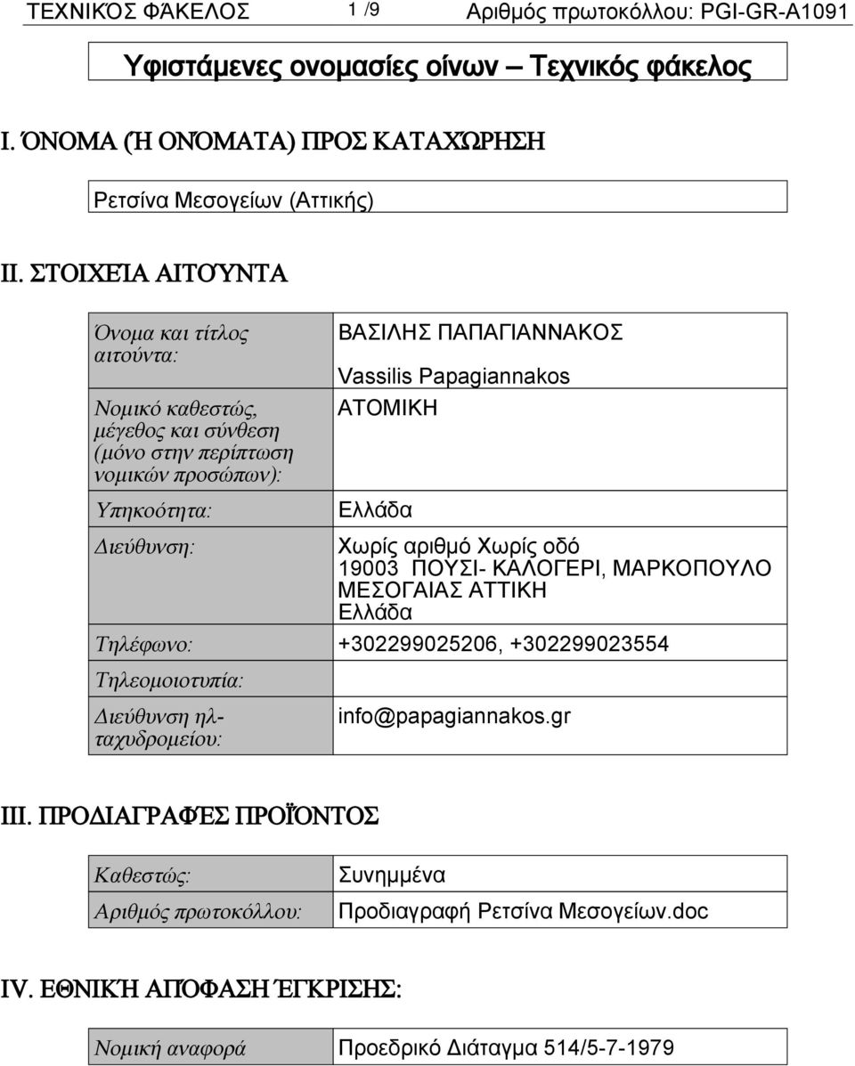 ΑΤΟΜΙΚΗ Ελλάδα Διεύθυνση: Χωρίς αριθμό Χωρίς οδό 19003 ΠΟΥΣΙ- ΚΑΛΟΓΕΡΙ, ΜΑΡΚΟΠΟΥΛΟ ΜΕΣΟΓΑΙΑΣ ΑΤΤΙΚΗ Ελλάδα Τηλέφωνο: +302299025206, +302299023554 Τηλεομοιοτυπία: Διεύθυνση