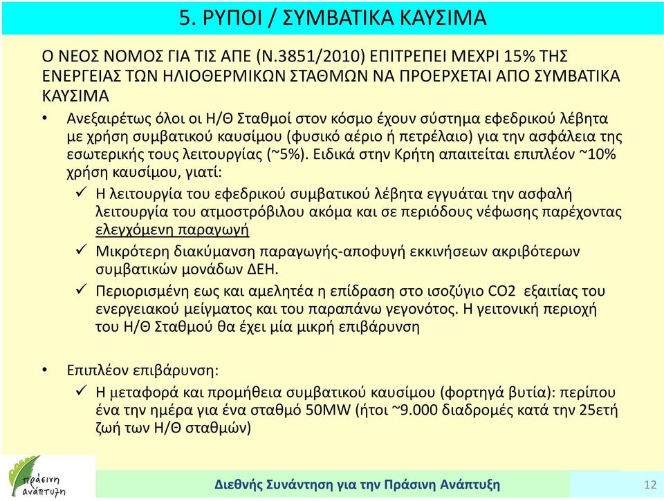 καυσίμου (φυσικό αέριο ή πετρέλαιο) για την ασφάλεια της εσωτερικής τους λειτουργίας (~5%).