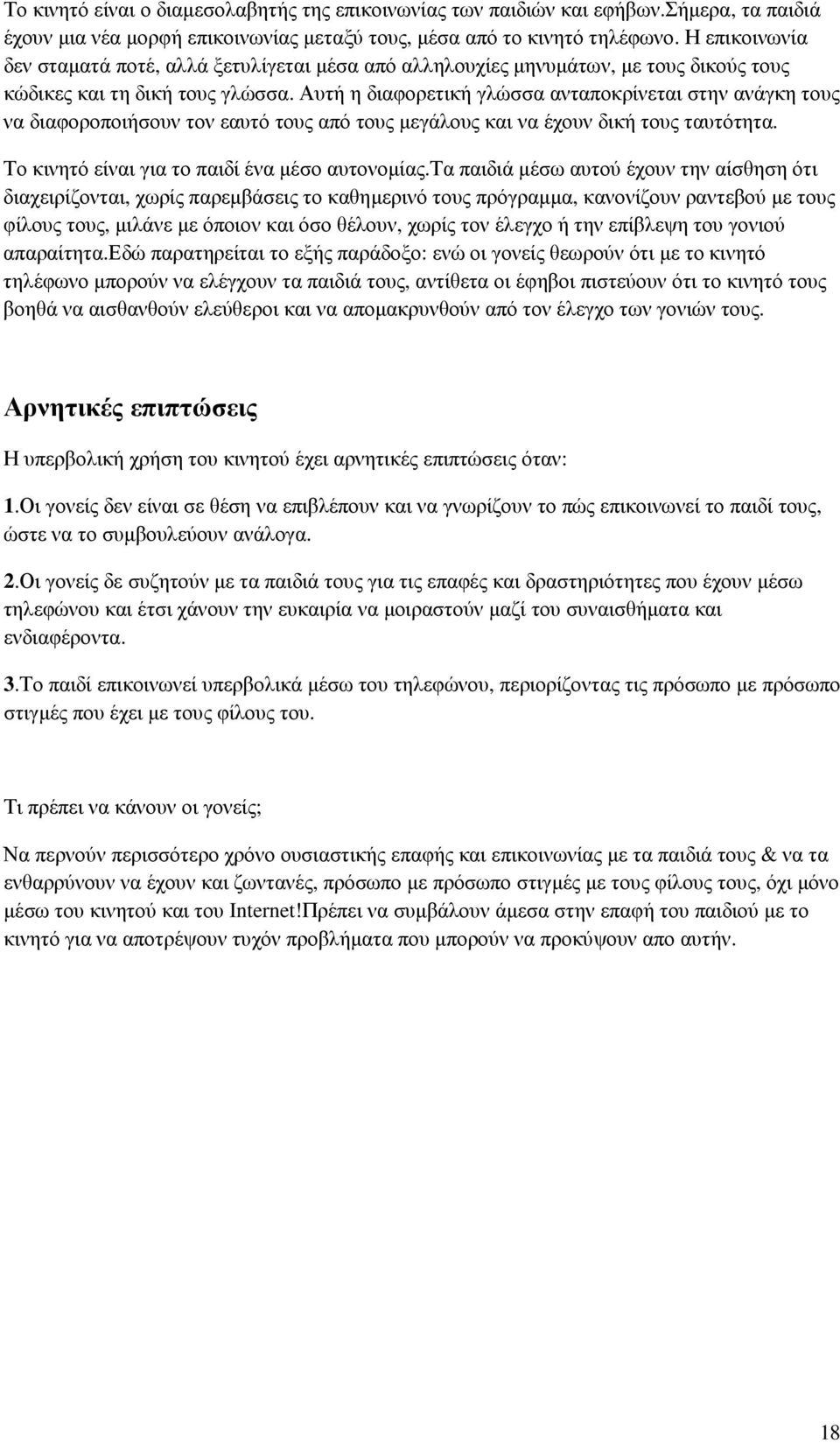 Αυτή η διαφορετική γλώσσα ανταποκρίνεται στην ανάγκη τους να διαφοροποιήσουν τον εαυτό τους από τους µεγάλους και να έχουν δική τους ταυτότητα. Το κινητό είναι για το παιδί ένα µέσο αυτονοµίας.