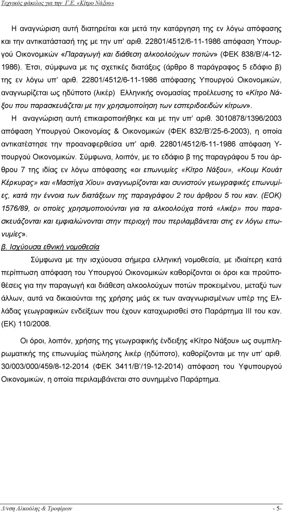 Έτσι, σύμφωνα με τις σχετικές διατάξεις (άρθρο 8 παράγραφος 5 εδάφιο β) της εν λόγω υπ αριθ.