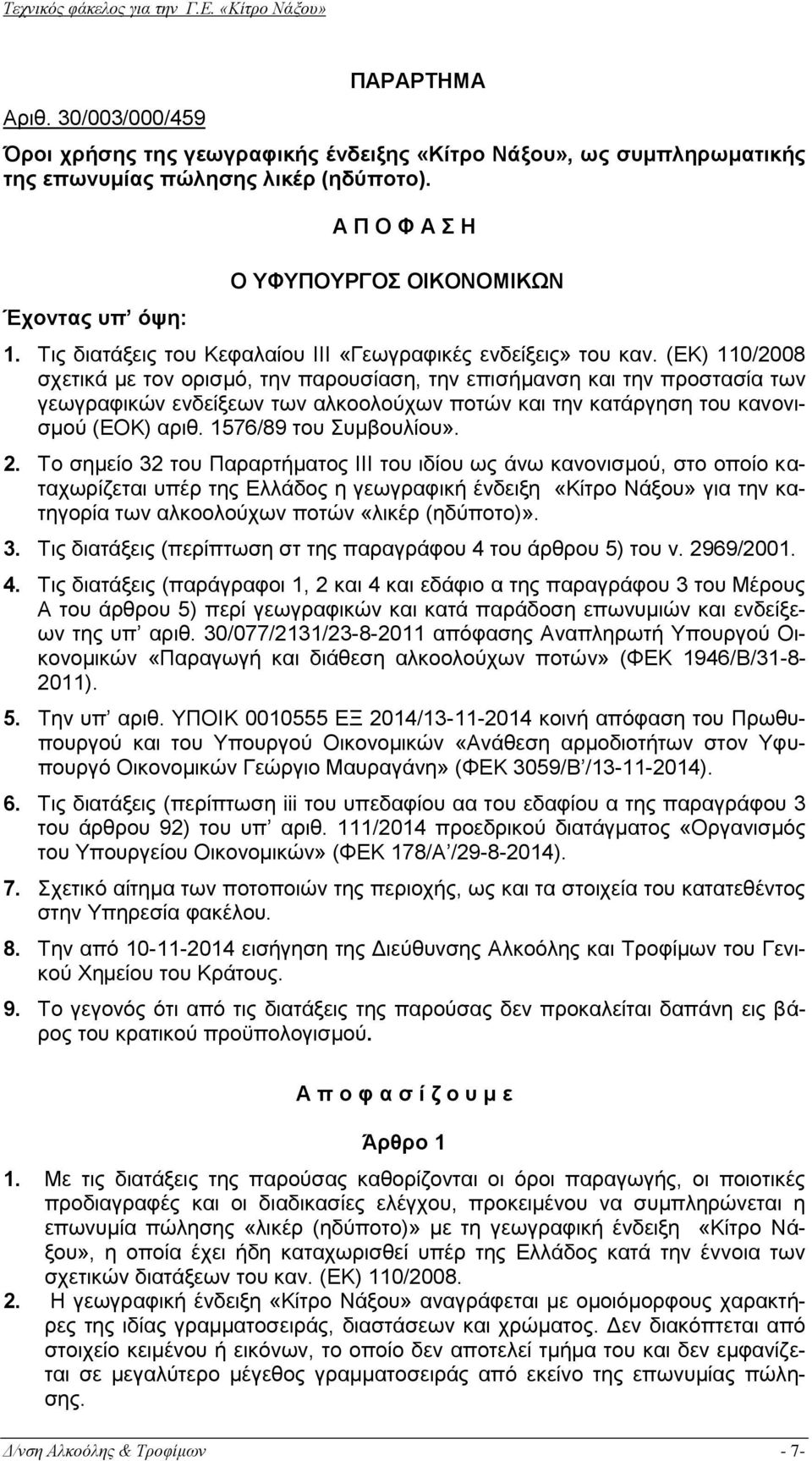 (ΕΚ) 110/2008 σχετικά με τον ορισμό, την παρουσίαση, την επισήμανση και την προστασία των γεωγραφικών ενδείξεων των αλκοολούχων ποτών και την κατάργηση του κανονισμού (ΕΟΚ) αριθ.