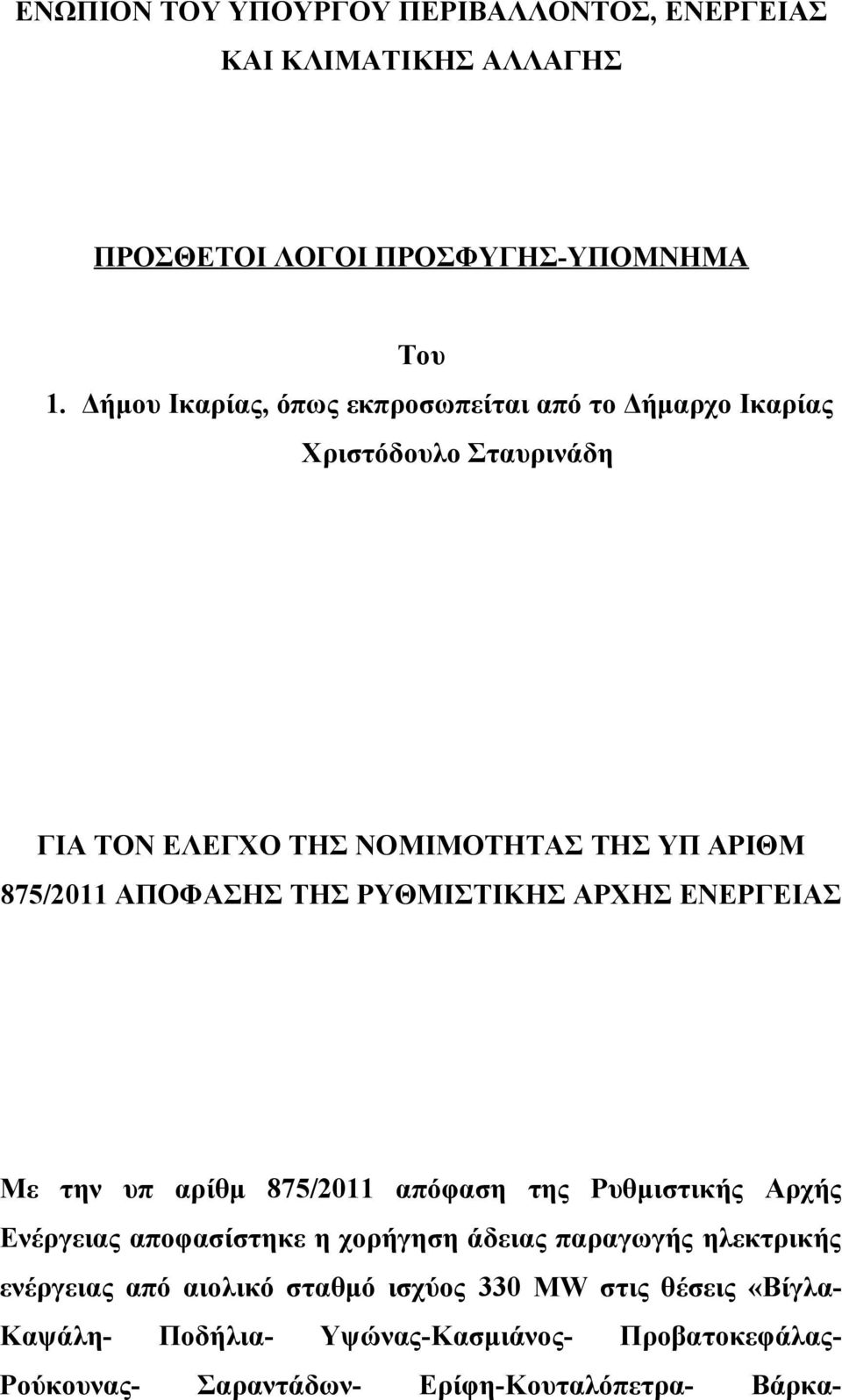 ΤΗΣ ΡΥΘΜΙΣΤΙΚΗΣ ΑΡΧΗΣ ΕΝΕΡΓΕΙΑΣ Με την υπ αρίθμ 875/2011 απόφαση της Ρυθμιστικής Αρχής Ενέργειας αποφασίστηκε η χορήγηση άδειας παραγωγής