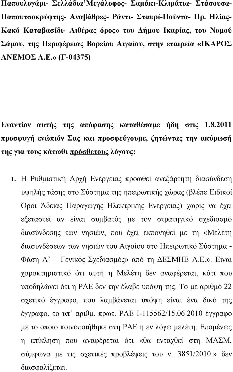 8.2011 προσφυγή ενώπιόν Σας και προσφεύγουμε, ζητώντας την ακύρωσή της για τους κάτωθι πρόσθετους λόγους: 1.