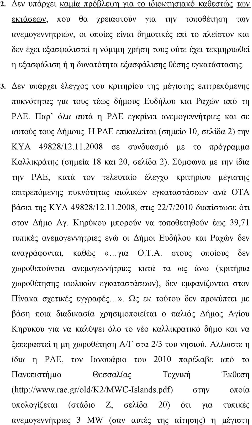 Δεν υπάρχει έλεγχος του κριτηρίου της μέγιστης επιτρεπόμενης πυκνότητας για τους τέως δήμους Ευδήλου και Ραχών από τη ΡΑΕ. Παρ όλα αυτά η ΡΑΕ εγκρίνει ανεμογεννήτριες και σε αυτούς τους Δήμους.