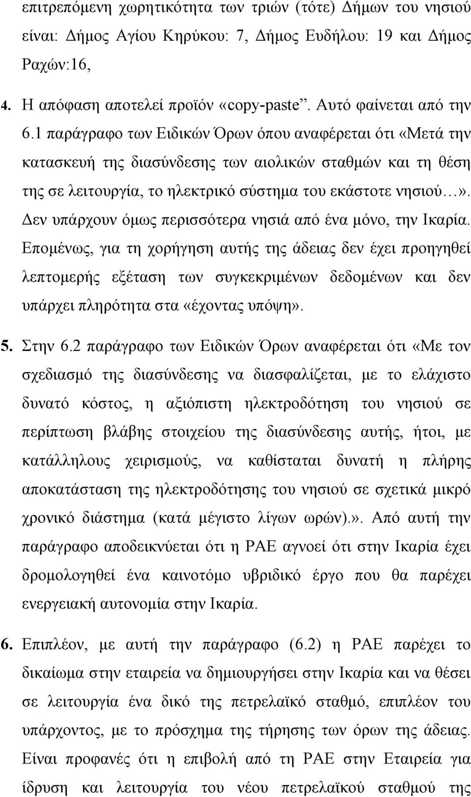 Δεν υπάρχουν όμως περισσότερα νησιά από ένα μόνο, την Ικαρία.