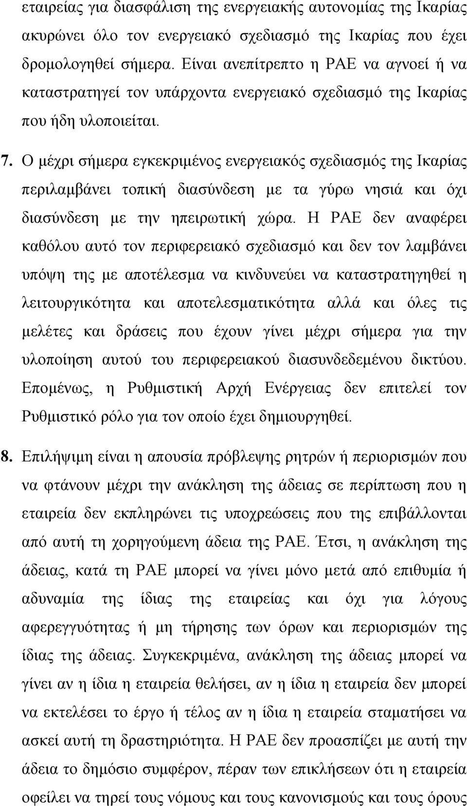 Ο μέχρι σήμερα εγκεκριμένος ενεργειακός σχεδιασμός της Ικαρίας περιλαμβάνει τοπική διασύνδεση με τα γύρω νησιά και όχι διασύνδεση με την ηπειρωτική χώρα.