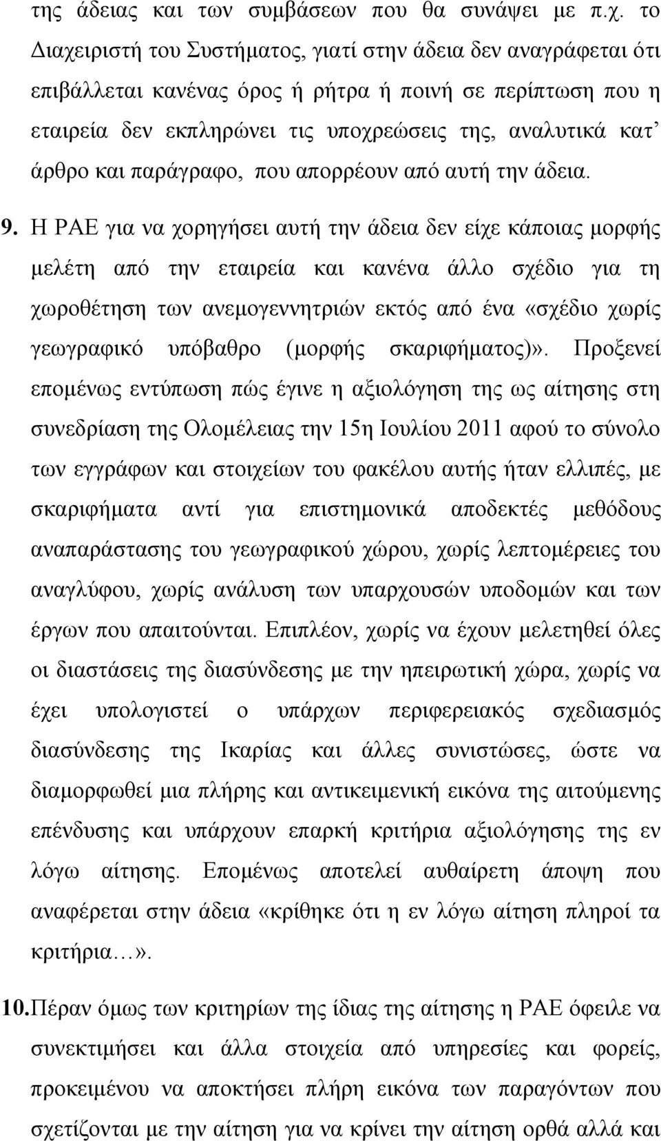 παράγραφο, που απορρέουν από αυτή την άδεια. 9.