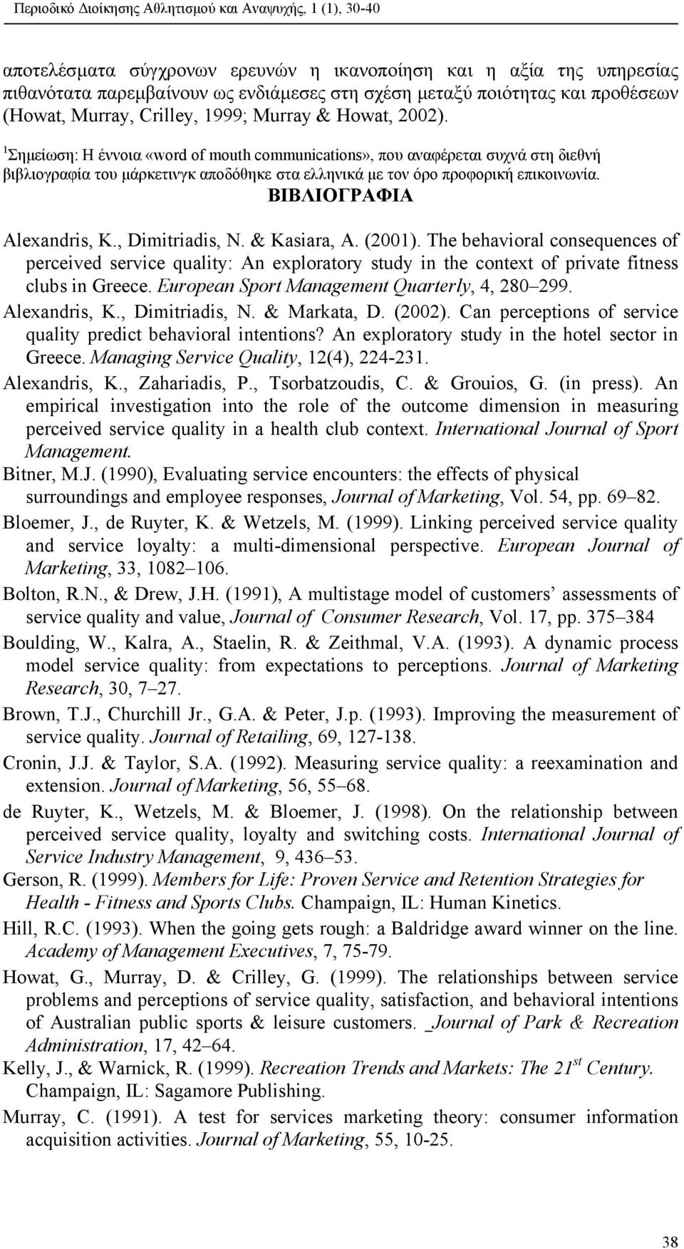 ΒΙΒΛΙΟΓΡΑΦΙΑ Alexandris, K., Dimitriadis, N. & Kasiara, A. (2001). The behavioral consequences of perceived service quality: An exploratory study in the context of private fitness clubs in Greece.