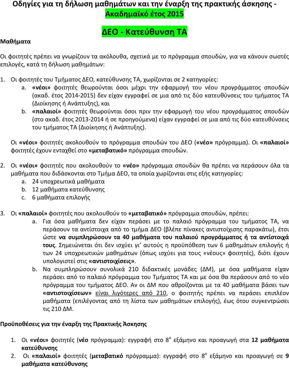 «νέοι» φοιτητές θεωρούνται όσοι μέχρι την εφαρμογ του νέου προγράμματος σπουδών (ακαδ. έτος 2014-2015) δεν είχαν εγγραφεί σε μια από τις δύο κατευθύνσεις του τμματος Τ (Διοίκησης νάπτυξης), και b.