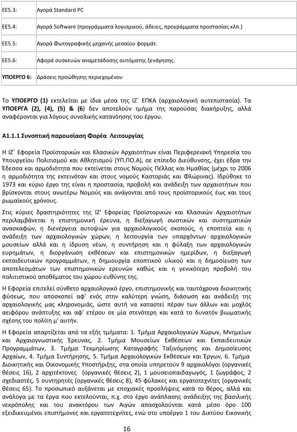 Τα ΥΠΟΕΡΓΑ (2), (4), (5) & (6) δεν αποτελούν τμήμα της παρούσας διακήρυξης, αλλά αναφέρονται για λόγους συνολικής κατανόησης του έργου. Α1.