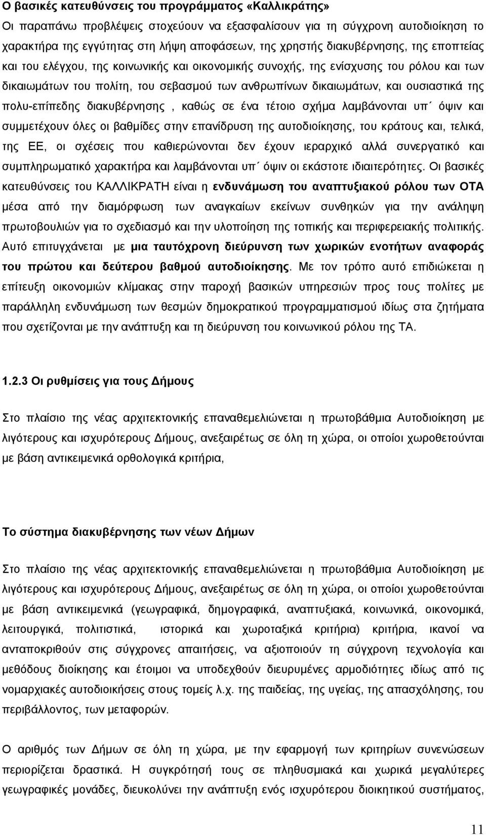 της πολυ-επίπεδης διακυβέρνησης, καθώς σε ένα τέτοιο σχήμα λαμβάνονται υπ όψιν και συμμετέχουν όλες οι βαθμίδες στην επανίδρυση της αυτοδιοίκησης, του κράτους και, τελικά, της ΕΕ, οι σχέσεις που