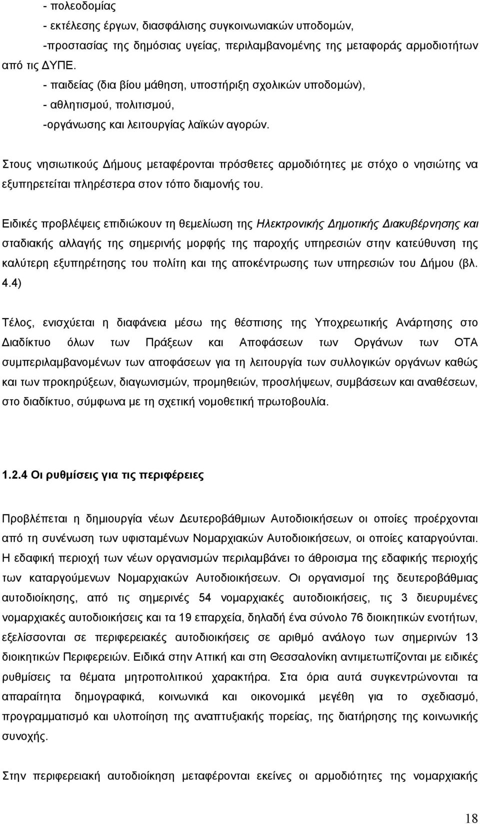 Στους νησιωτικούς Δήμους μεταφέρονται πρόσθετες αρμοδιότητες με στόχο ο νησιώτης να εξυπηρετείται πληρέστερα στον τόπο διαμονής του.