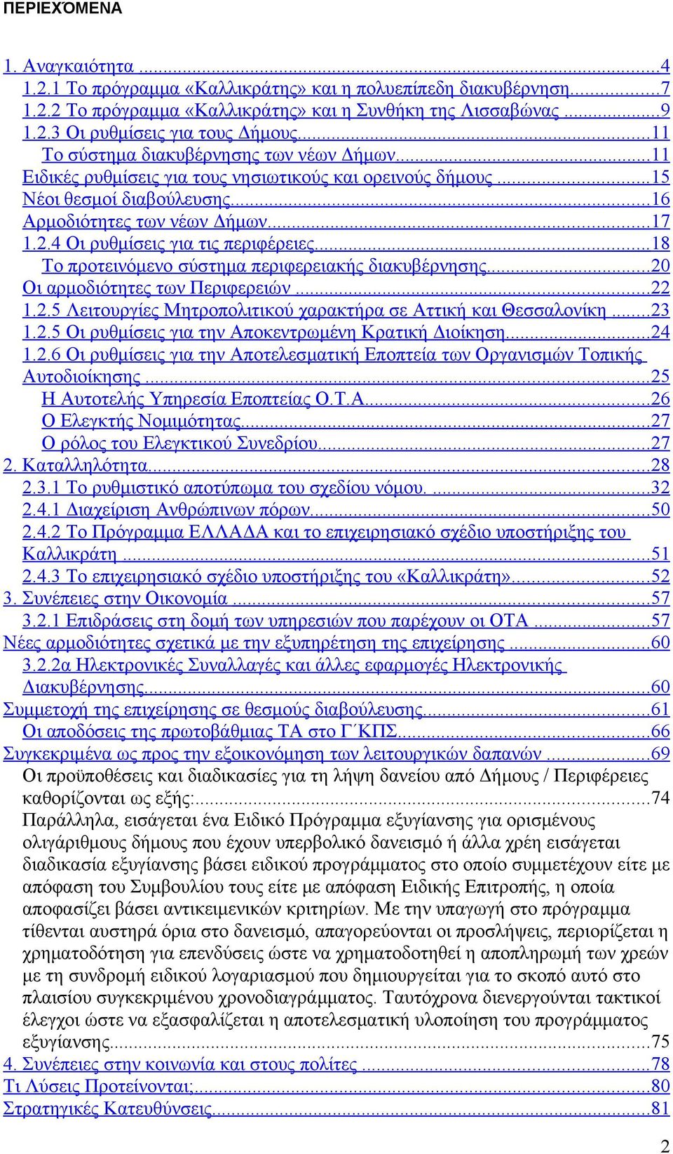 4 Οι ρυθμίσεις για τις περιφέρειες... 18 Το προτεινόμενο σύστημα περιφερειακής διακυβέρνησης... 20 Οι αρμοδιότητες των Περιφερειών... 22 1.2.5 Λειτουργίες Μητροπολιτικού χαρακτήρα σε Αττική και Θεσσαλονίκη.