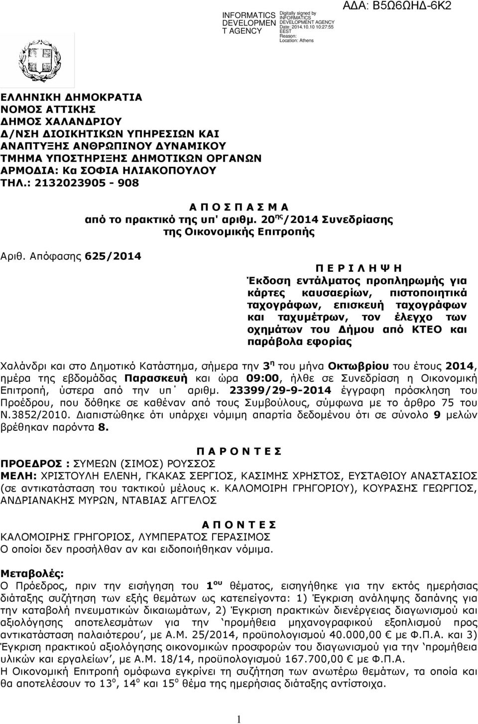 Απόφασης 625/2014 Π Ε Ρ Ι Λ Η Ψ Η Έκδοση εντάλµατος προπληρωµής για κάρτες καυσαερίων, πιστοποιητικά ταχογράφων, επισκευή ταχογράφων και ταχυµέτρων, τον έλεγχο των οχηµάτων του ήµου από ΚΤΕΟ και