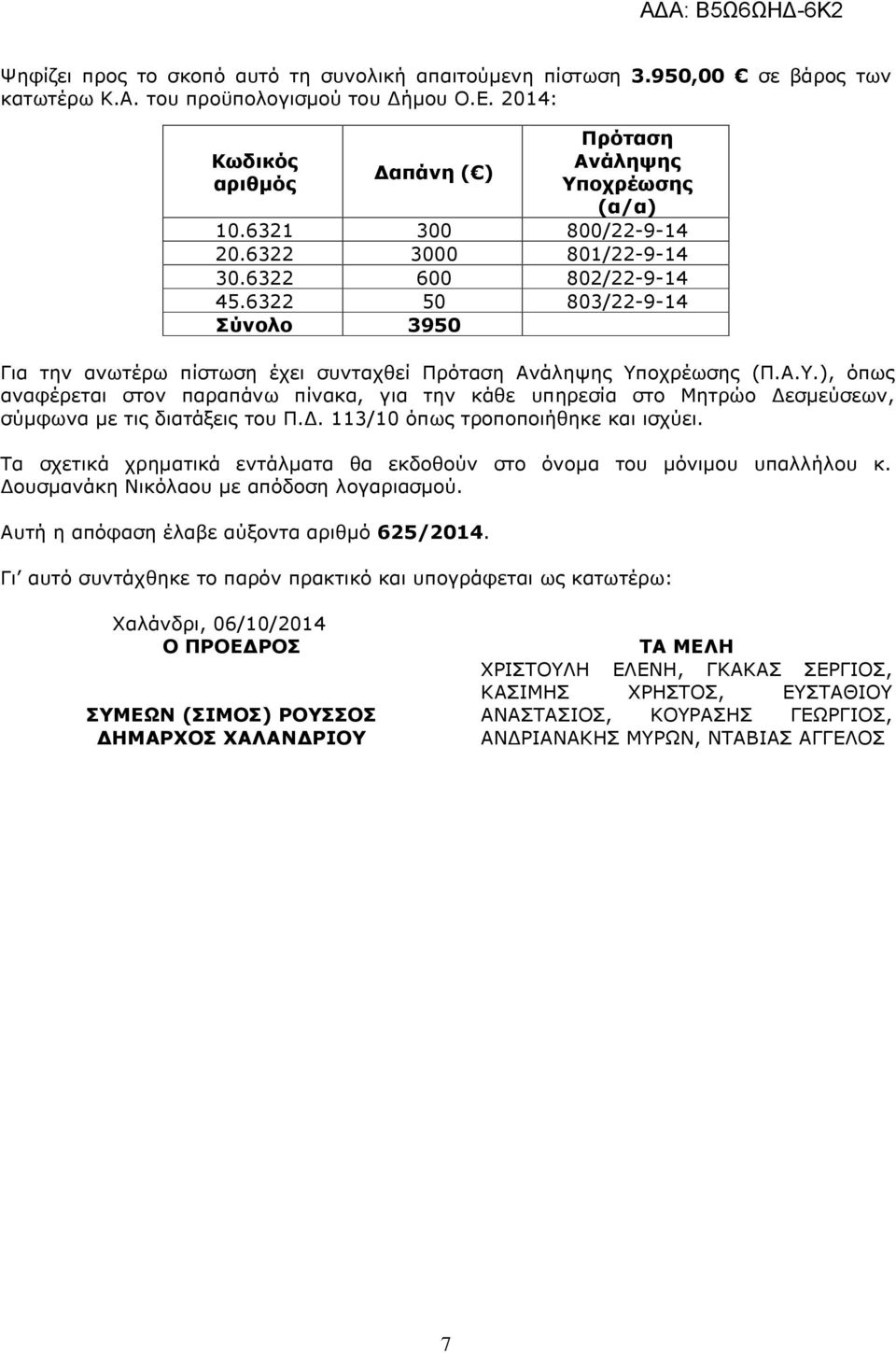 οχρέωσης (Π.Α.Υ.), όπως αναφέρεται στον παραπάνω πίνακα, για την κάθε υπηρεσία στο Μητρώο εσµεύσεων, σύµφωνα µε τις διατάξεις του Π.. 113/10 όπως τροποποιήθηκε και ισχύει.