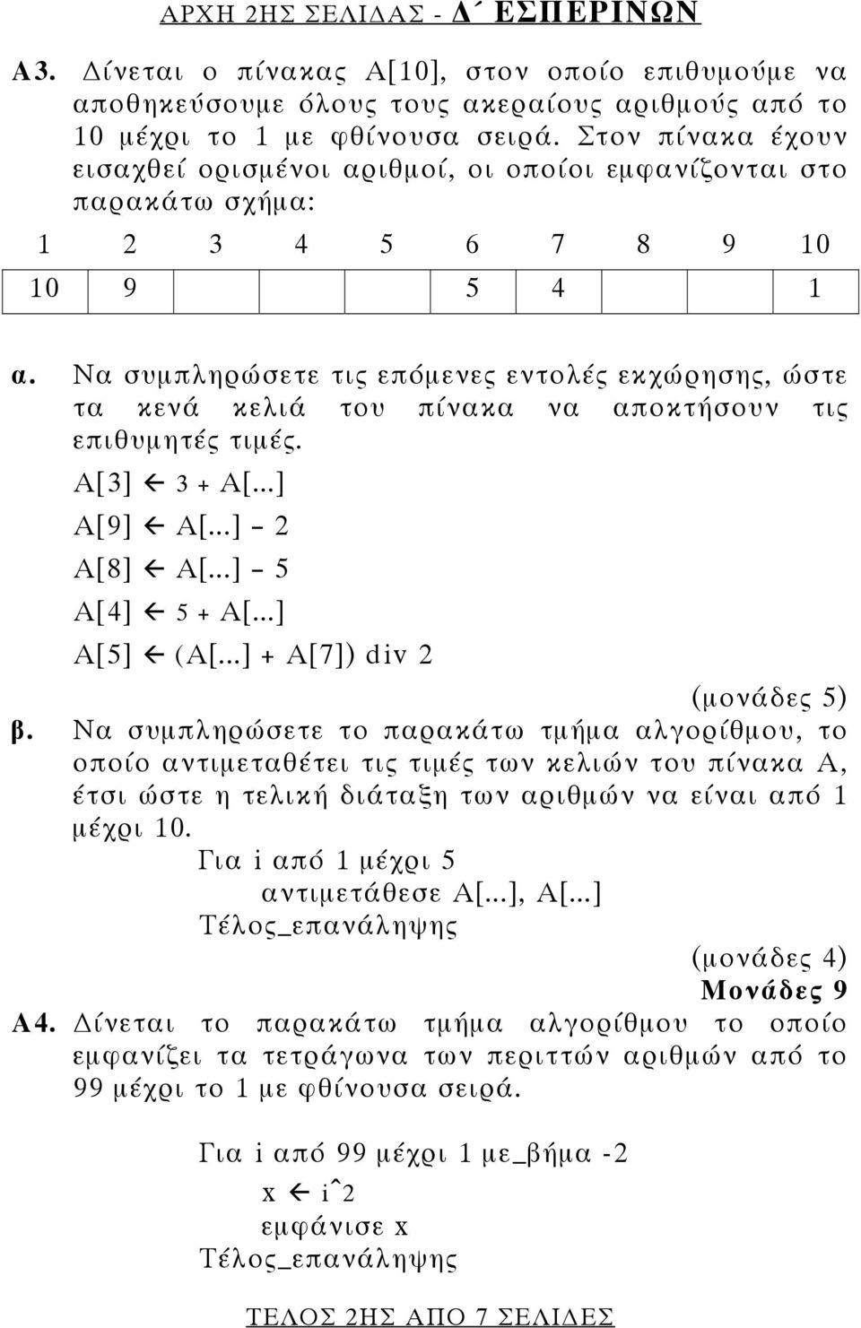 Να συμπληρώσετε τις επόμενες εντολές εκχώρησης, ώστε τα κενά κελιά του πίνακα να αποκτήσουν τις επιθυμητές τιμές. Α[3] 3 + Α[...] Α[9] Α[...] 2 Α[8] Α[...] 5 Α[4] 5 + Α[...] Α[5] (Α[.