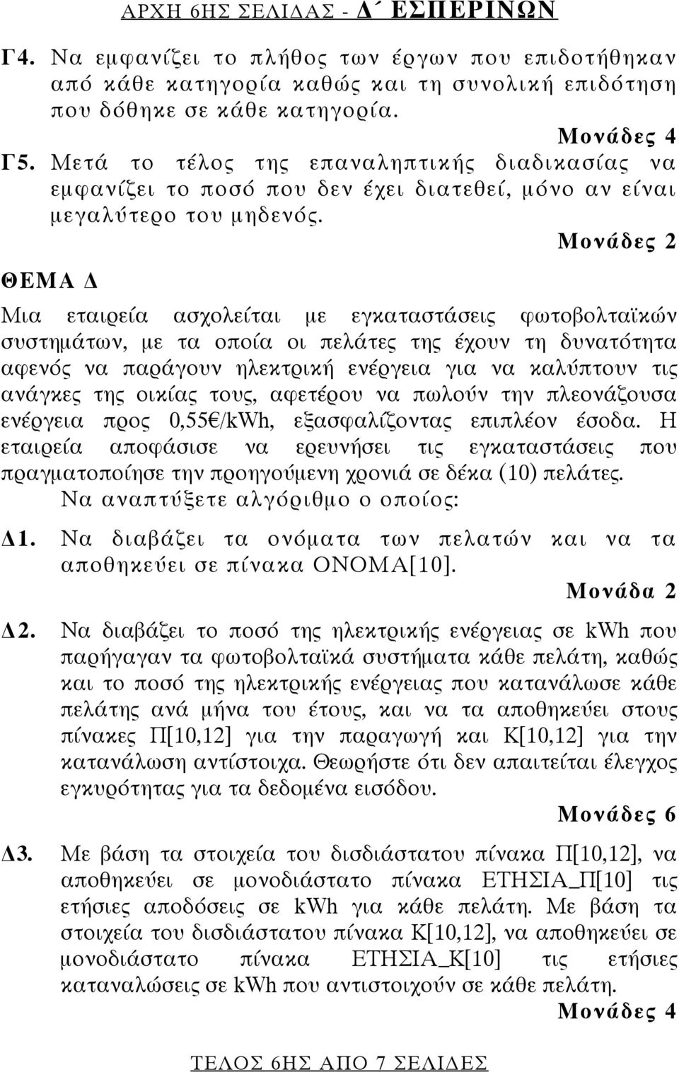 ΘΕΜΑ Μια εταιρεία ασχολείται με εγκαταστάσεις φωτοβολταϊκών συστημάτων, με τα οποία οι πελάτες της έχουν τη δυνατότητα αφενός να παράγουν ηλεκτρική ενέργεια για να καλύπτουν τις ανάγκες της οικίας