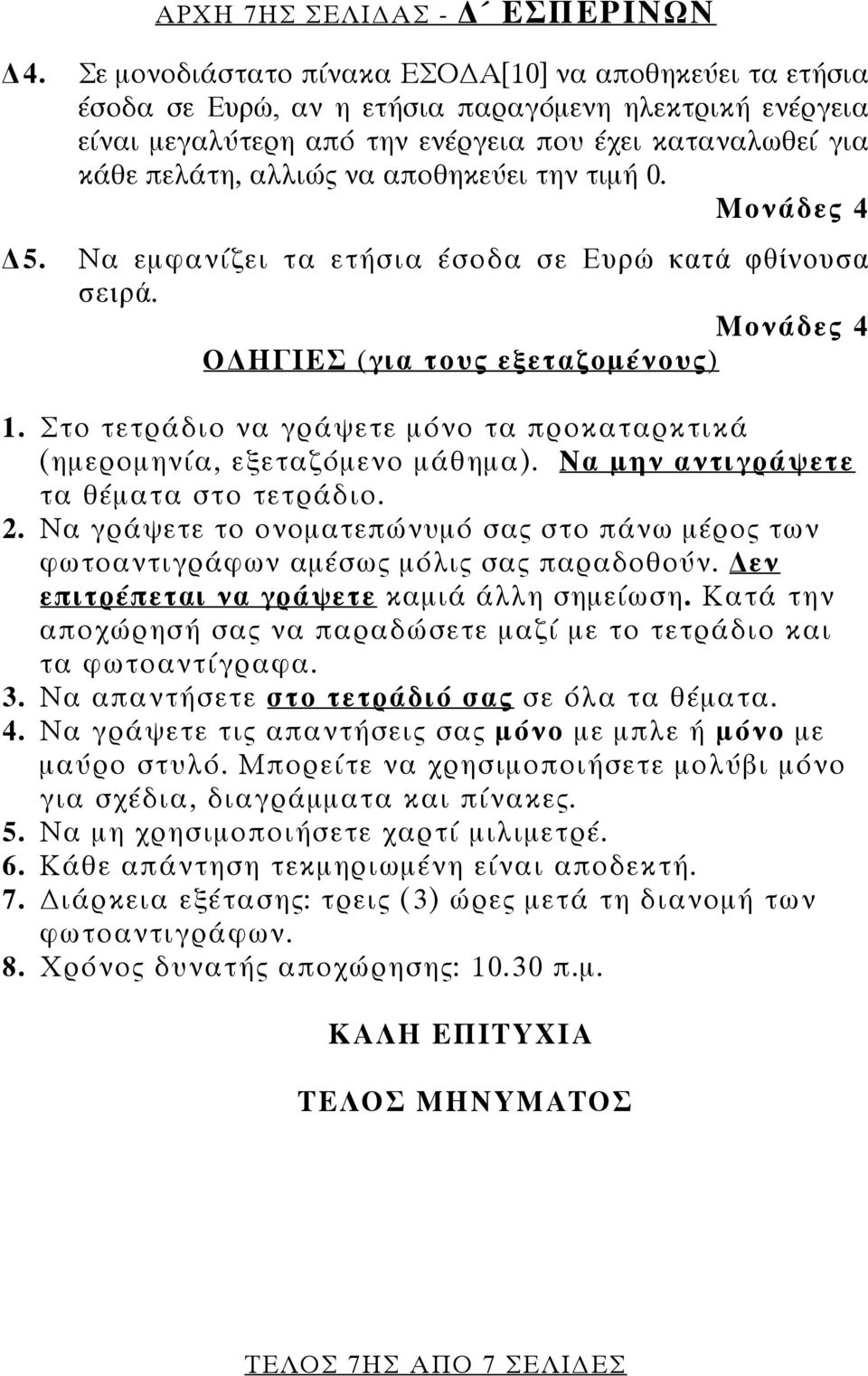 αποθηκεύει την τιμή 0. 5. Να εμφανίζει τα ετήσια έσοδα σε Ευρώ κατά φθίνουσα σειρά. Ο ΗΓΙΕΣ (για τους εξεταζομένους) 1. Στο τετράδιο να γράψετε μόνο τα προκαταρκτικά (ημερομηνία, εξεταζόμενο μάθημα).