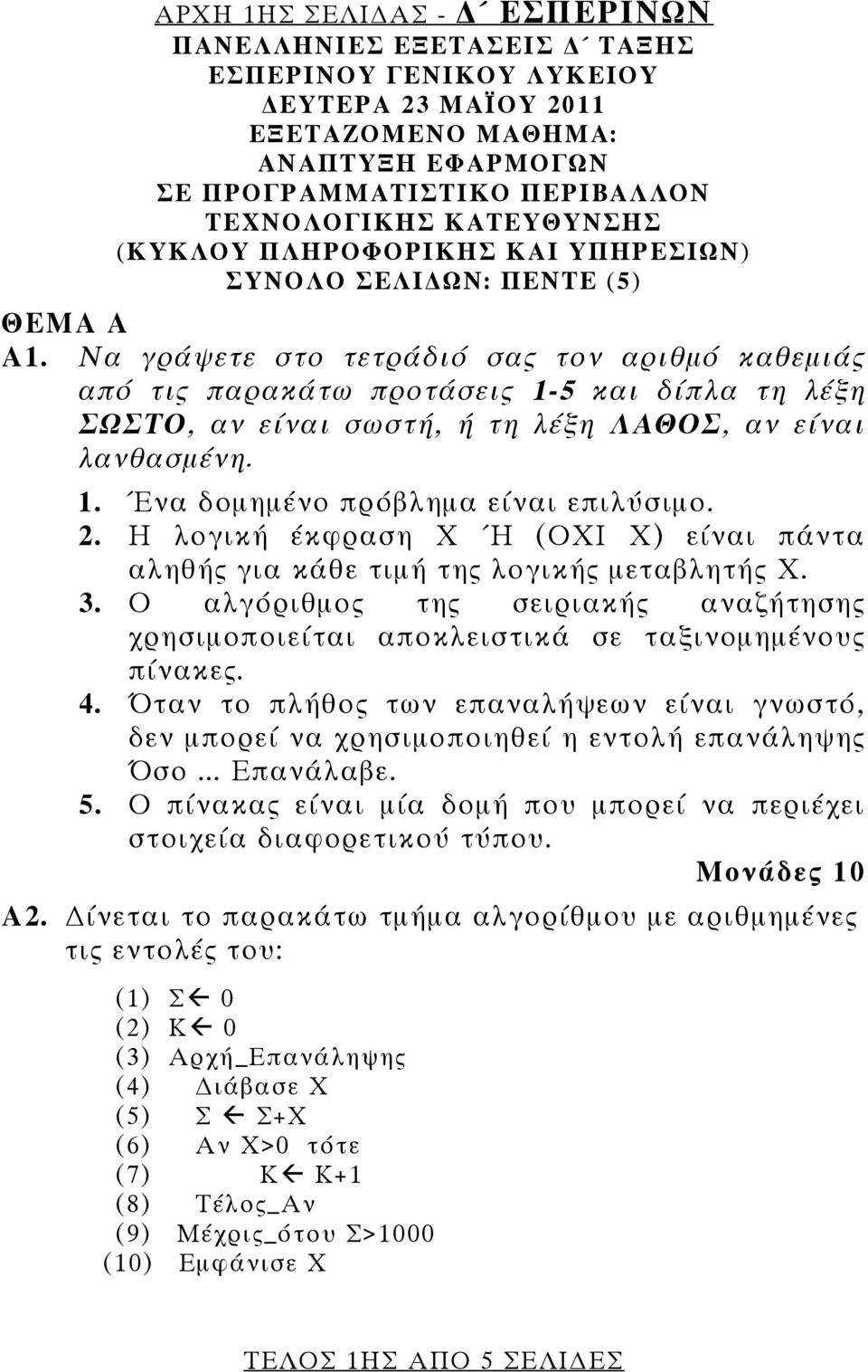 Να γράψετε στο τετράδιό σας τον αριθμό καθεμιάς από τις παρακάτω προτάσεις 1-5 και δίπλα τη λέξη ΣΩΣΤΟ, αν είναι σωστή, ή τη λέξη ΛΑΘΟΣ, αν είναι λανθασμένη. 1. Ένα δομημένο πρόβλημα είναι επιλύσιμο.