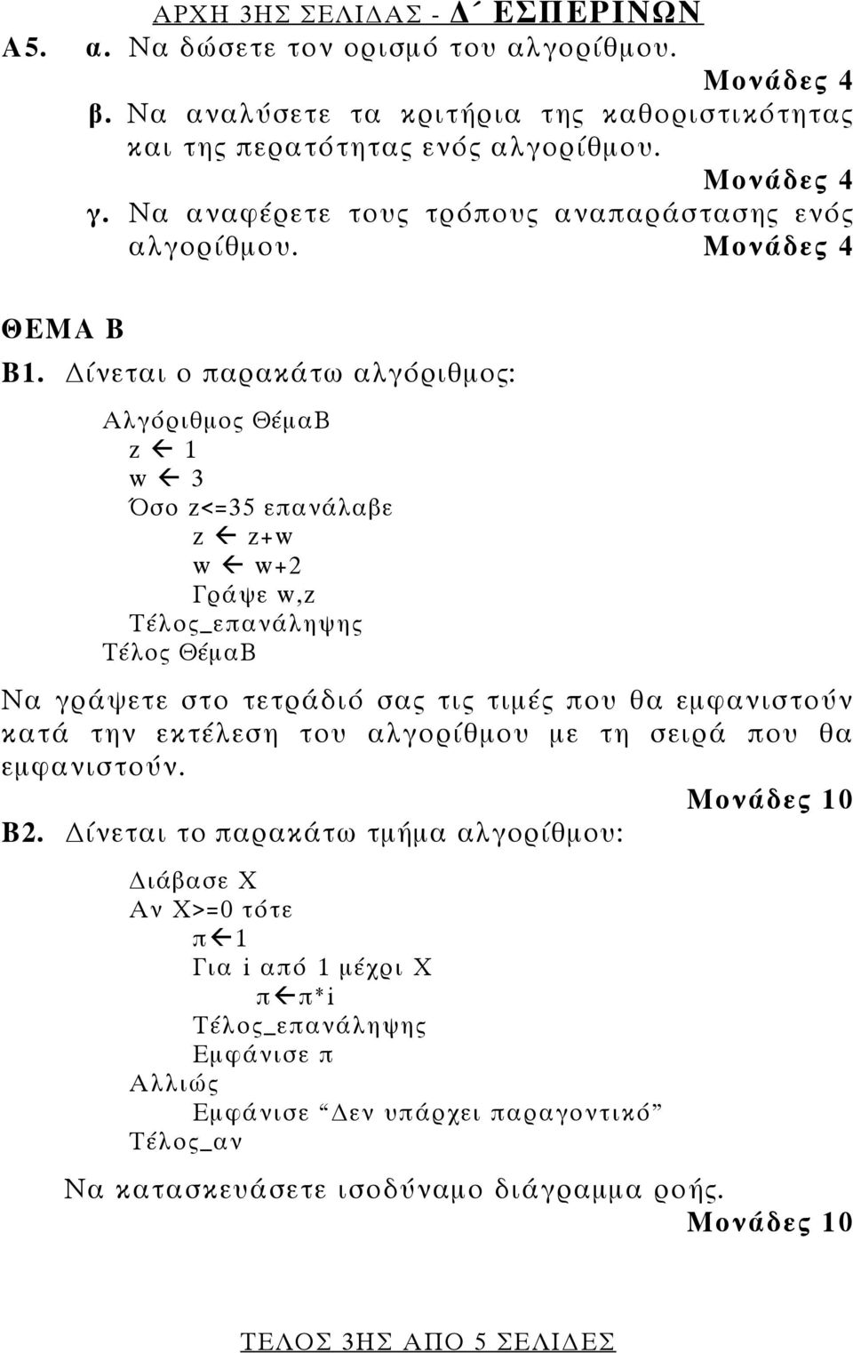 ίνεται ο παρακάτω αλγόριθμος: Αλγόριθμος ΘέμαΒ z 1 w 3 Όσο z<=35 επανάλαβε z z+w w w+2 Γράψε w,z Τέλος_επανάληψης Tέλος ΘέμαΒ Να γράψετε στο τετράδιό σας τις τιμές που θα εμφανιστούν