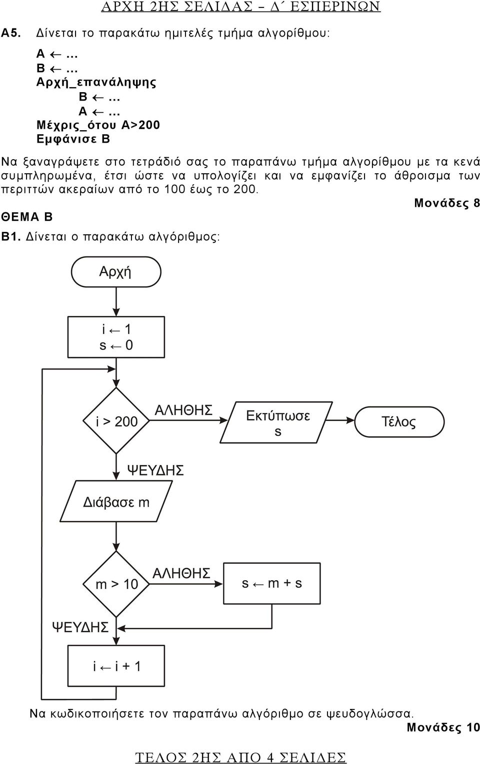 . Δίνεται το παρακάτω ημιτελές τμήμα αλγορίθμου: Α.