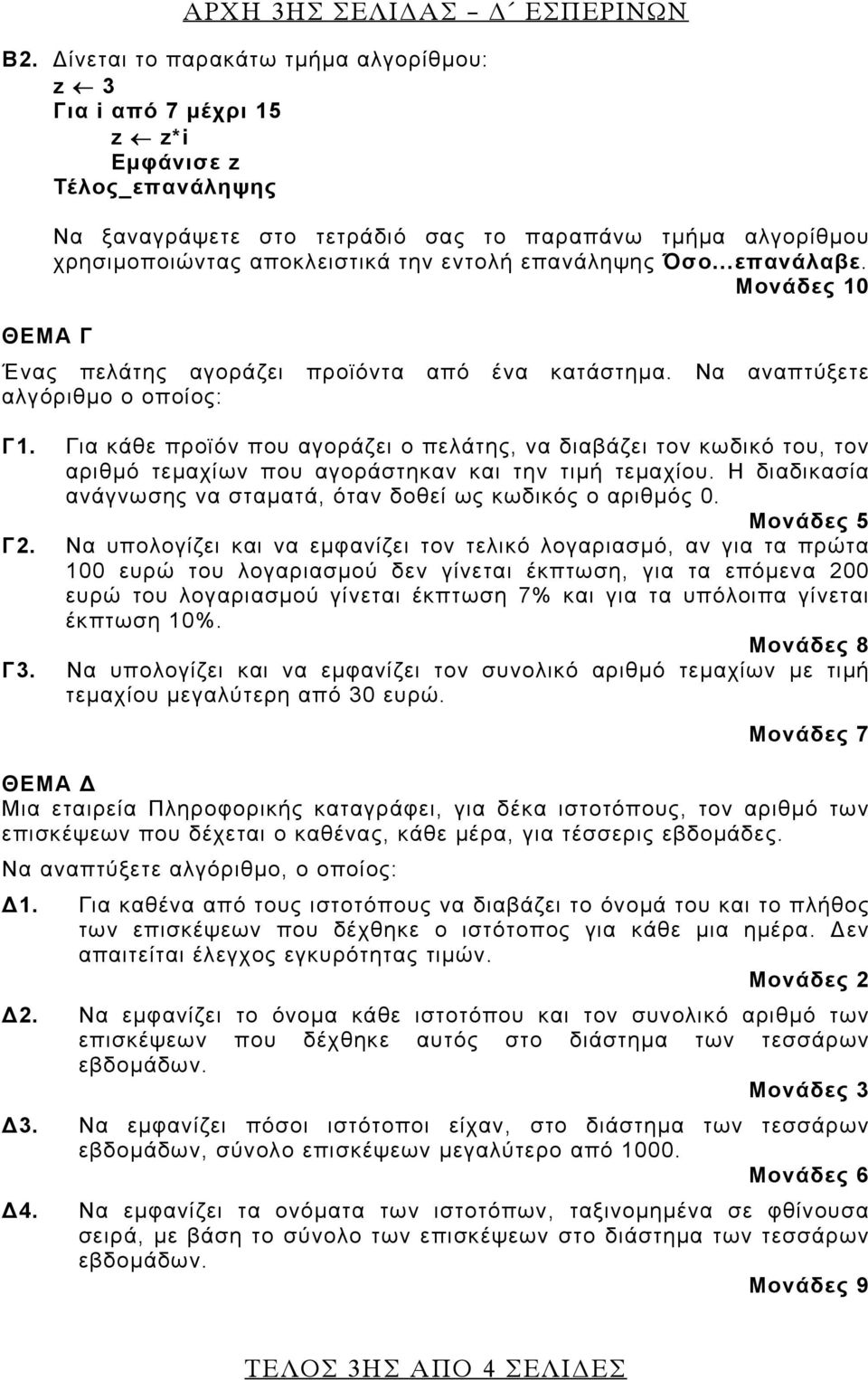 επανάληψης Όσο...επανάλαβε. Μονάδες 10 ΘΕΜΑ Γ Ένας πελάτης αγοράζει προϊόντα από ένα κατάστημα. Να αναπτύξετε αλγόριθμο ο οποίος: Γ1.