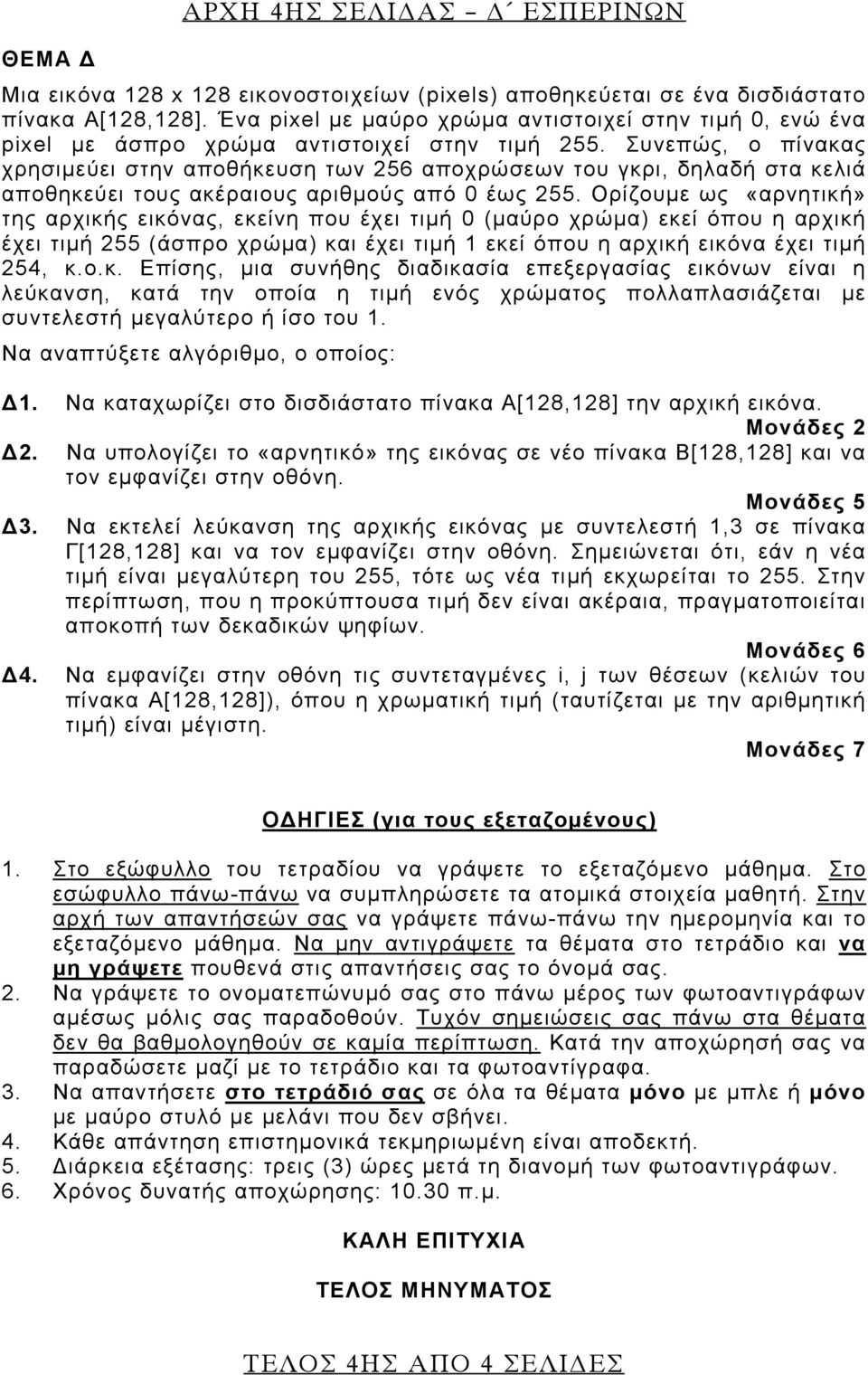 Συνεπώς, ο πίνακας χρησιμεύει στην αποθήκευση των 256 αποχρώσεων του γκρι, δηλαδή στα κελιά αποθηκεύει τους ακέραιους αριθμούς από 0 έως 255.