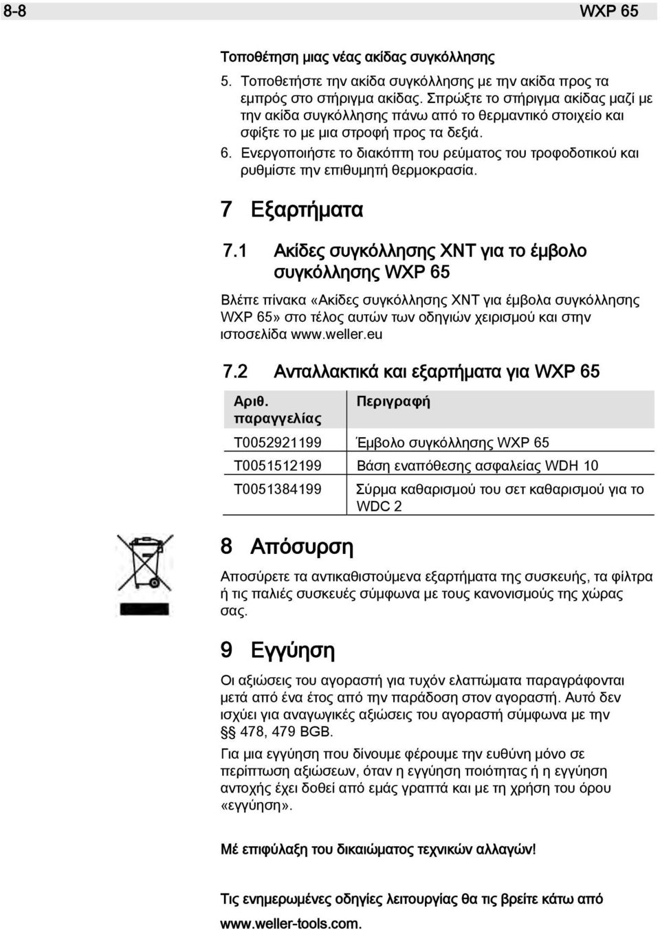 Ενεργοποιήστε το διακόπτη του ρεύματος του τροφοδοτικού και ρυθμίστε την επιθυμητή θερμοκρασία. 7 Εξαρτήματα 7.