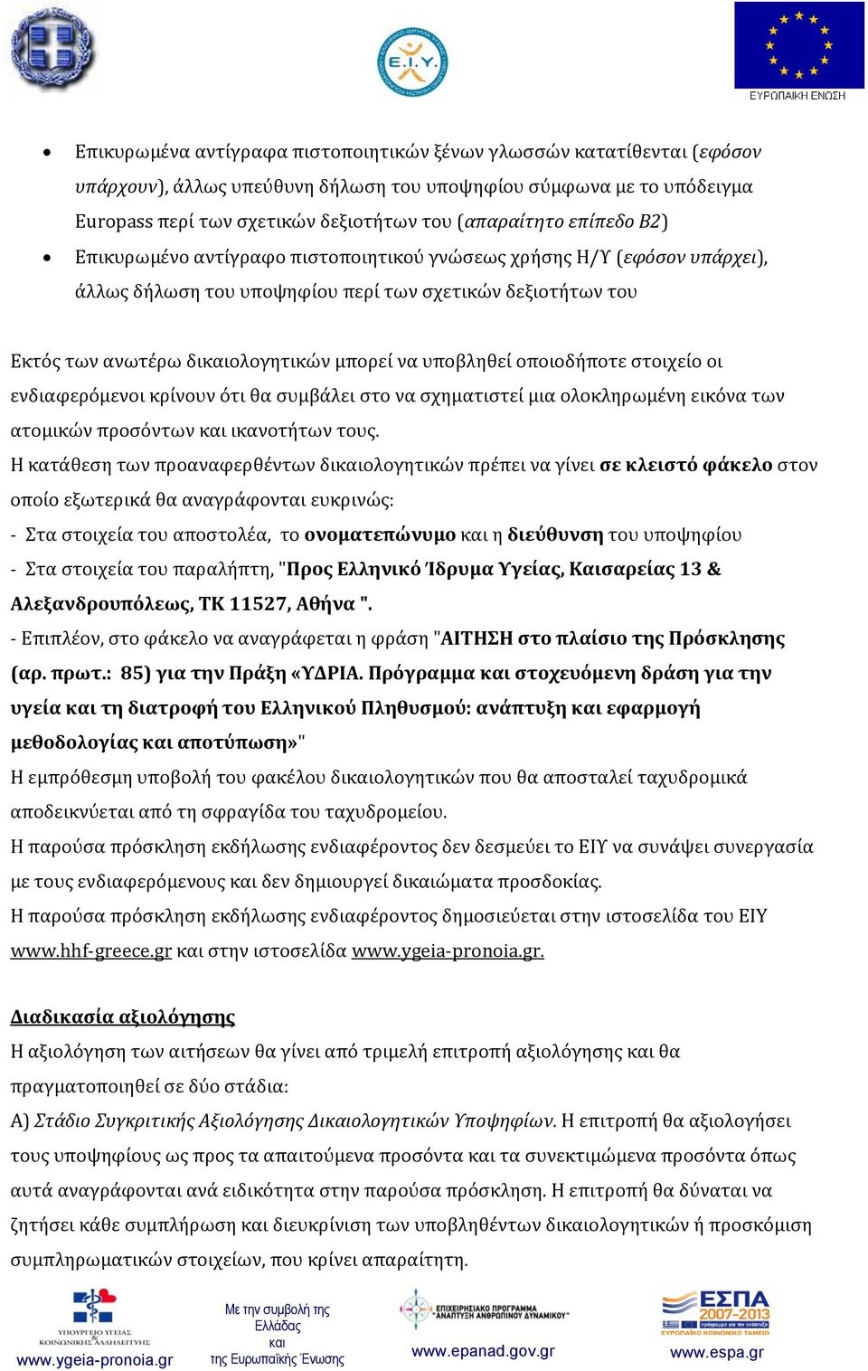 οποιοδήποτε στοιχείο οι ενδιαφερόμενοι κρίνουν ότι θα συμβάλει στο να σχηματιστεί μια ολοκληρωμένη εικόνα των ατομικών προσόντων ικανοτήτων τους.