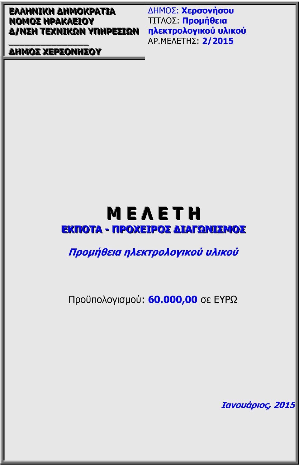 ΜΕΛΕΤΗΣ: 2/2015 Μ Ε Λ Ε Τ Η ΕΚΠΟΤΑ -- ΠΡΟΧΕΙΡΟΣ ΙΑΓΩΝΙΣΜΟΣ Προµήθεια