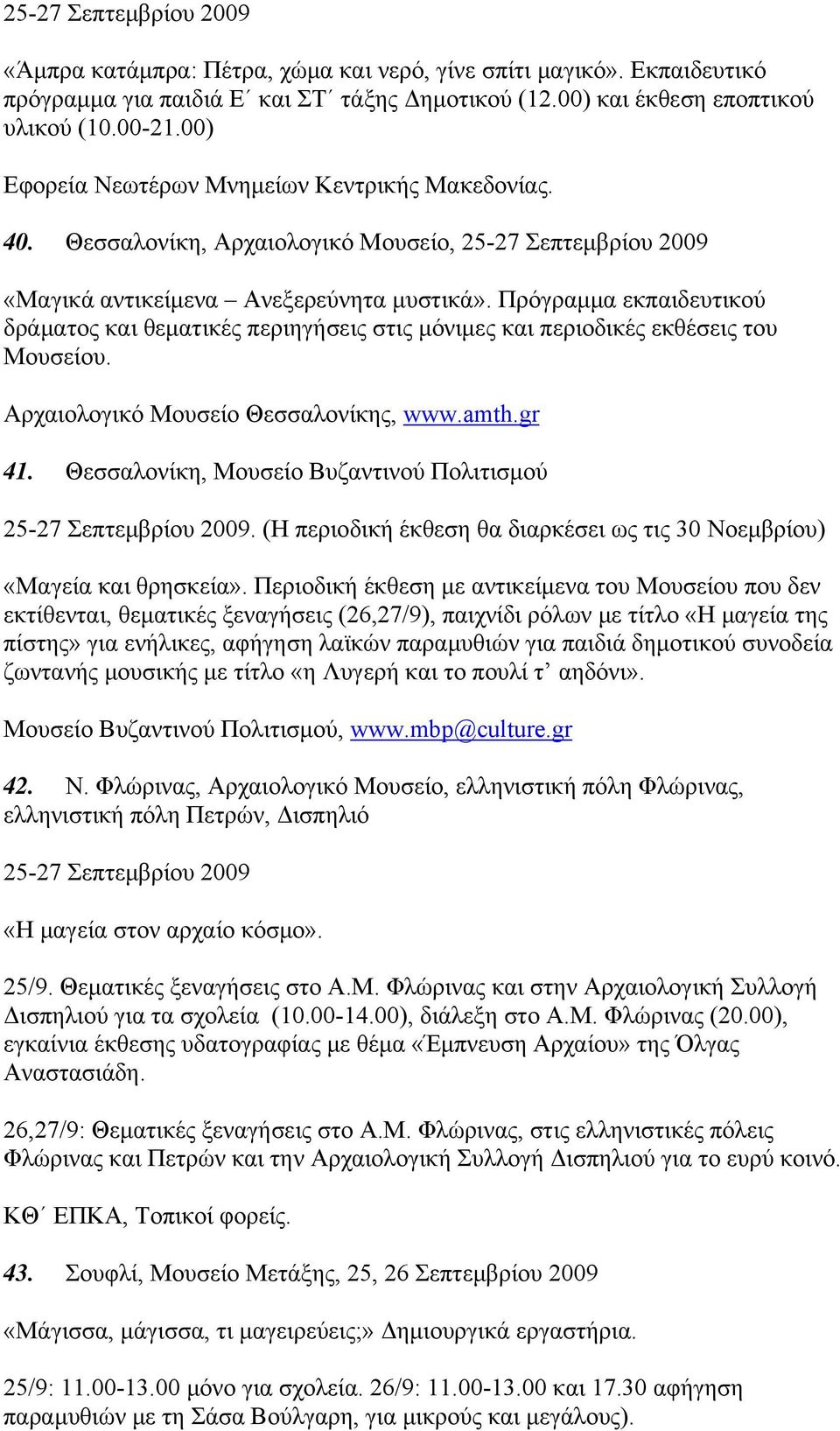 Πρόγραμμα εκπαιδευτικού δράματος και θεματικές περιηγήσεις στις μόνιμες και περιοδικές εκθέσεις του Μουσείου. Αρχαιολογικό Μουσείο Θεσσαλονίκης, www.amth.gr 41.