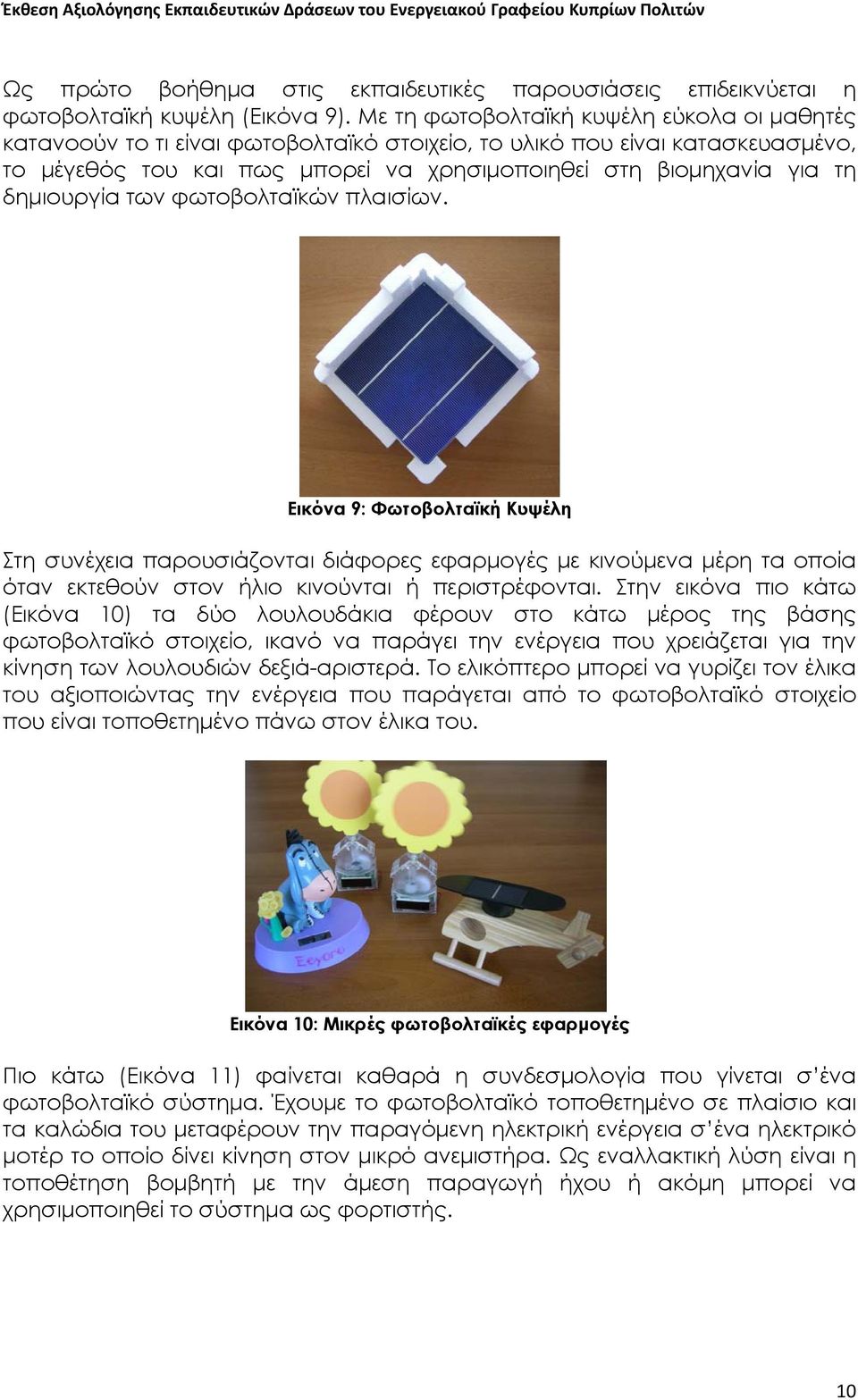 δημιουργία των φωτοβολταϊκών πλαισίων. Εικόνα 9: Φωτοβολταϊκή Κυψέλη Στη συνέχεια παρουσιάζονται διάφορες εφαρμογές με κινούμενα μέρη τα οποία όταν εκτεθούν στον ήλιο κινούνται ή περιστρέφονται.
