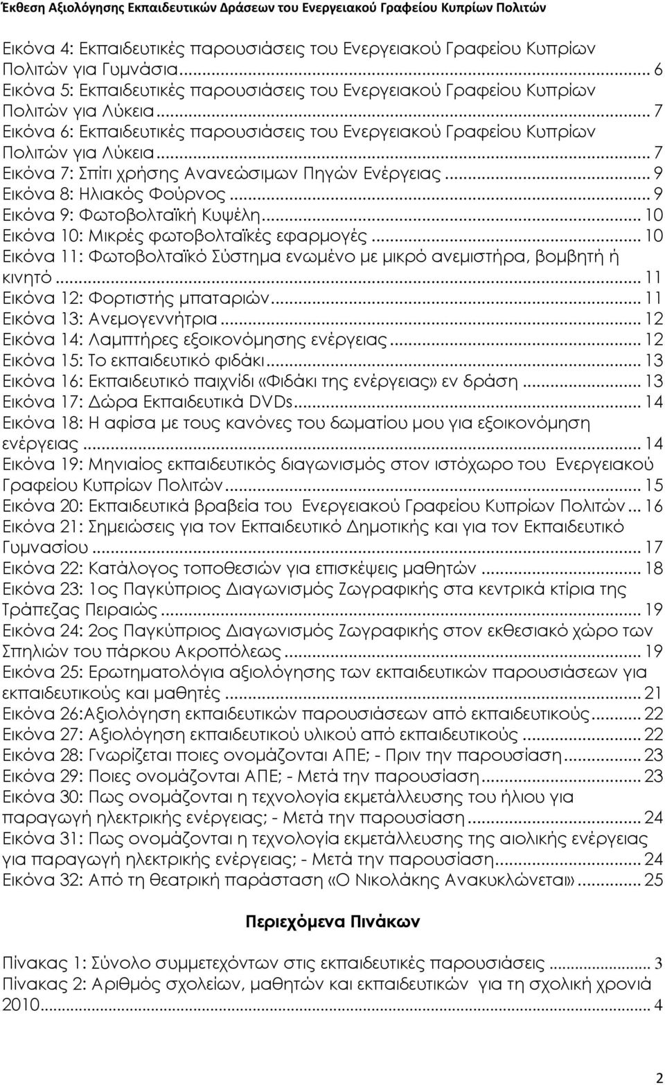 .. 9 Εικόνα 9: Φωτοβολταϊκή Κυψέλη... 10 Εικόνα 10: Μικρές φωτοβολταϊκές εφαρμογές... 10 Εικόνα 11: Φωτοβολταϊκό Σύστημα ενωμένο με μικρό ανεμιστήρα, βομβητή ή κινητό.