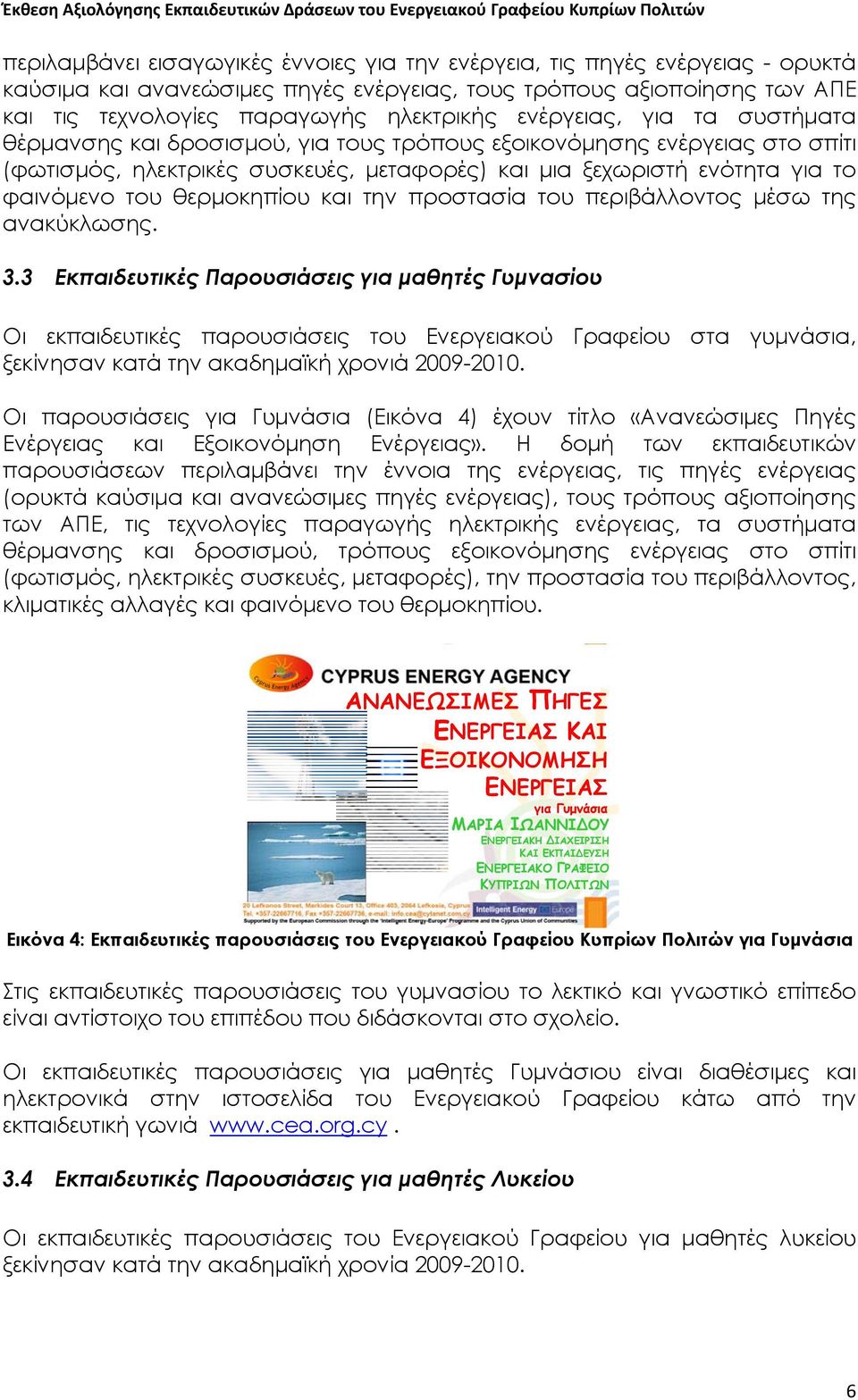 θερμοκηπίου και την προστασία του περιβάλλοντος μέσω της ανακύκλωσης. 3.