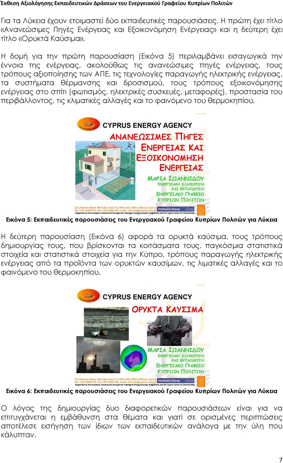 ηλεκτρικής ενέργειας, τα συστήματα θέρμανσης και δροσισμού, τους τρόπους εξοικονόμησης ενέργειας στο σπίτι (φωτισμός, ηλεκτρικές συσκευές, μεταφορές), προστασία του περιβάλλοντος, τις κλιματικές