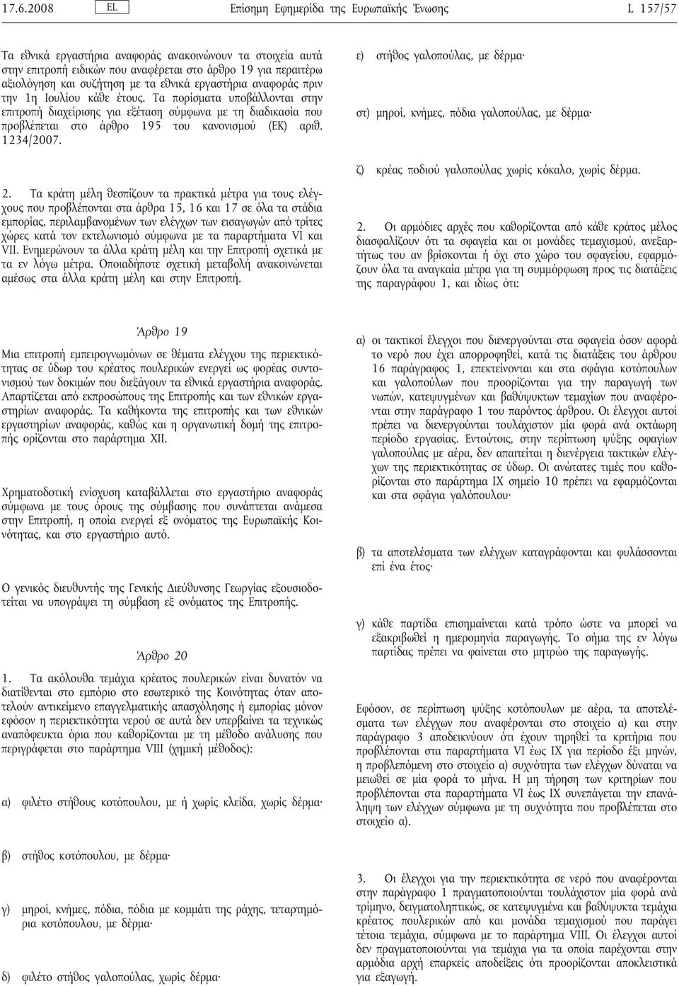 Τα πορίσματα υποβάλλονται στην επιτροπή διαχείρισης για εξέταση σύμφωνα με τη διαδικασία που προβλέπεται στο άρθρο 195 του κανονισμού (ΕΚ) αριθ. 1234/2007.