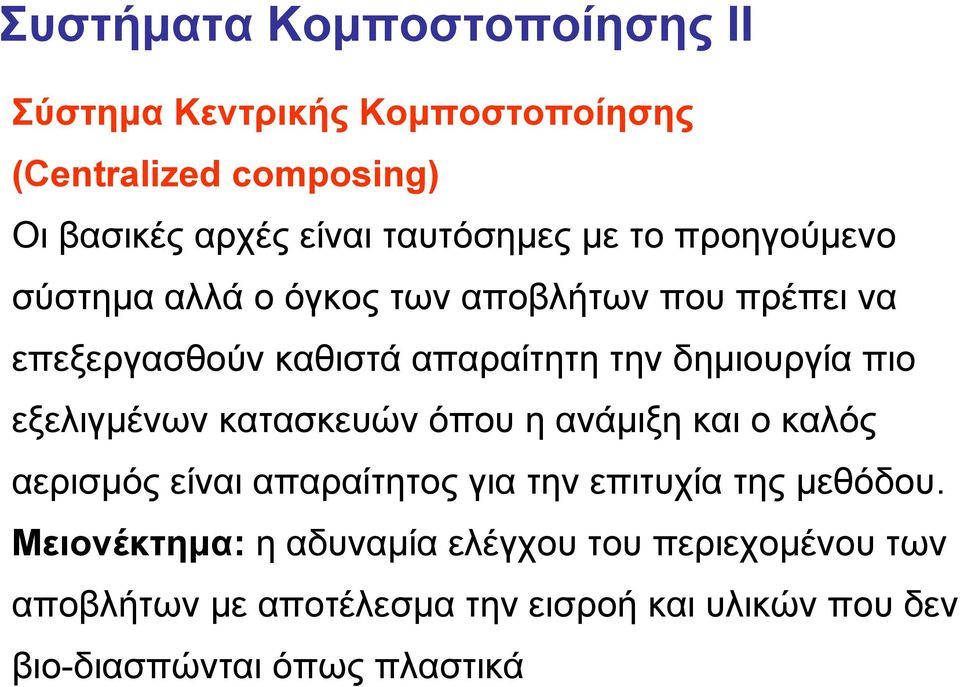 εξελιγμένων κατασκευών όπου η ανάμιξη και ο καλός αερισμός είναι απαραίτητος για την επιτυχία της μεθόδου.
