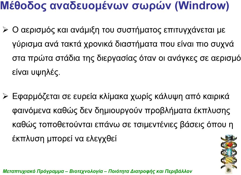 αερισμό είναι υψηλές.