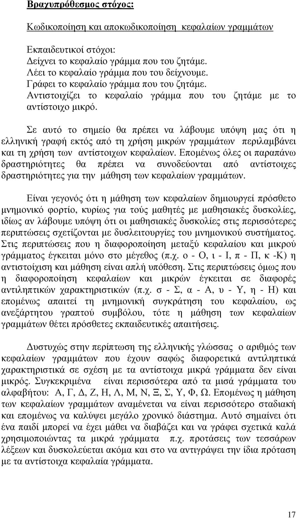 Σε αυτό το σηµείο θα πρέπει να λάβουµε υπόψη µας ότι η ελληνική γραφή εκτός από τη χρήση µικρών γραµµάτων περιλαµβάνει και τη χρήση των αντίστοιχων κεφαλαίων.