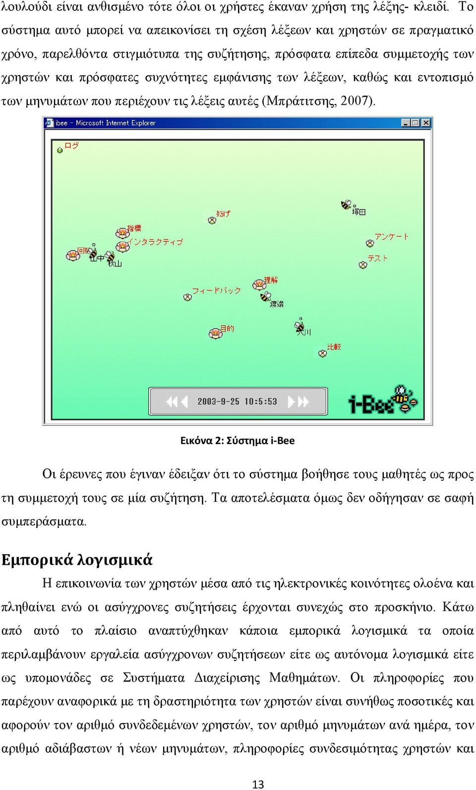 των λέξεων, καθώς και εντοπισμό των μηνυμάτων που περιέχουν τις λέξεις αυτές (Μπράτιτσης, 2007).